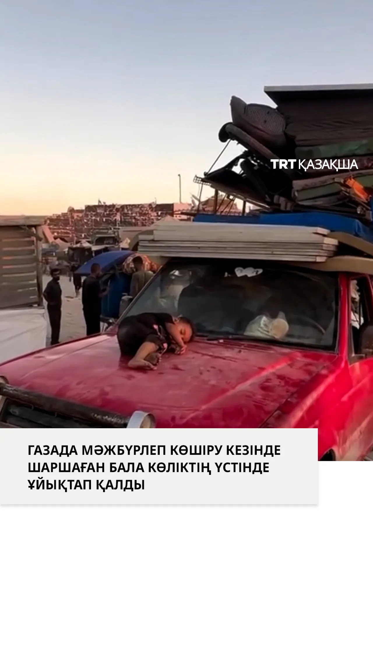 Газада мәжбүрлеп көшіру кезінде шаршаған бала көліктің үстінде ұйықтап қалды