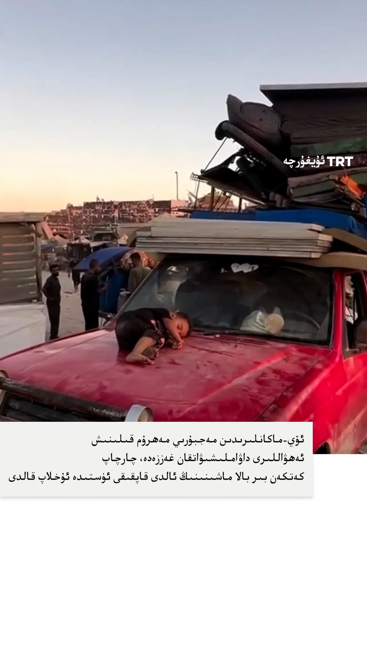 چارچاپ كەتكەن غەزەلىك بىر بالا ماشىنىنىڭ ئالدى قاپقىقى ئۈستىدە ئۇخلاپ قالدى