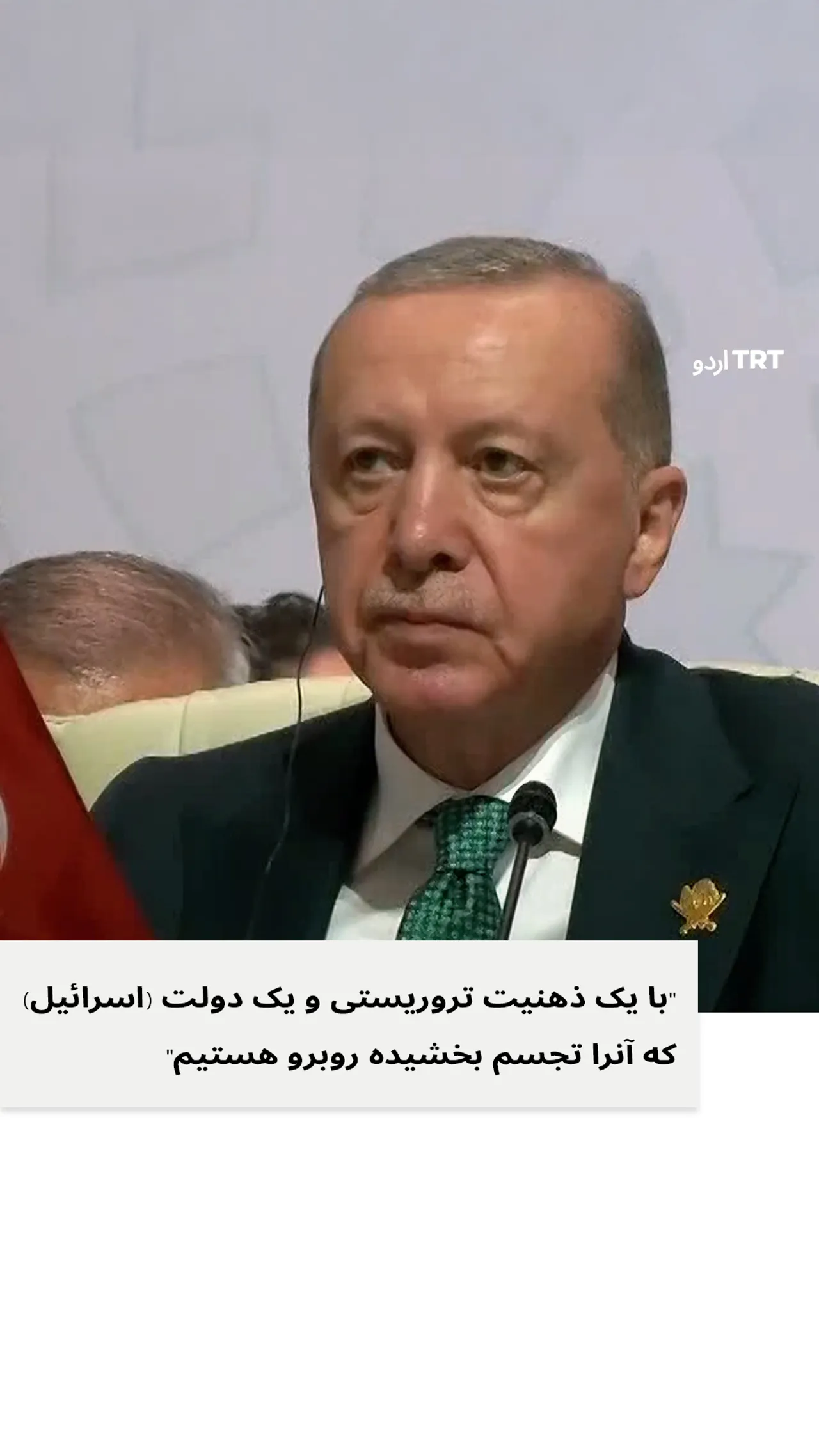 سخنان رئیس جمهور تورکیه در نشست فوق العاده سازمان همکاری اسلامی و اتحادیه عرب