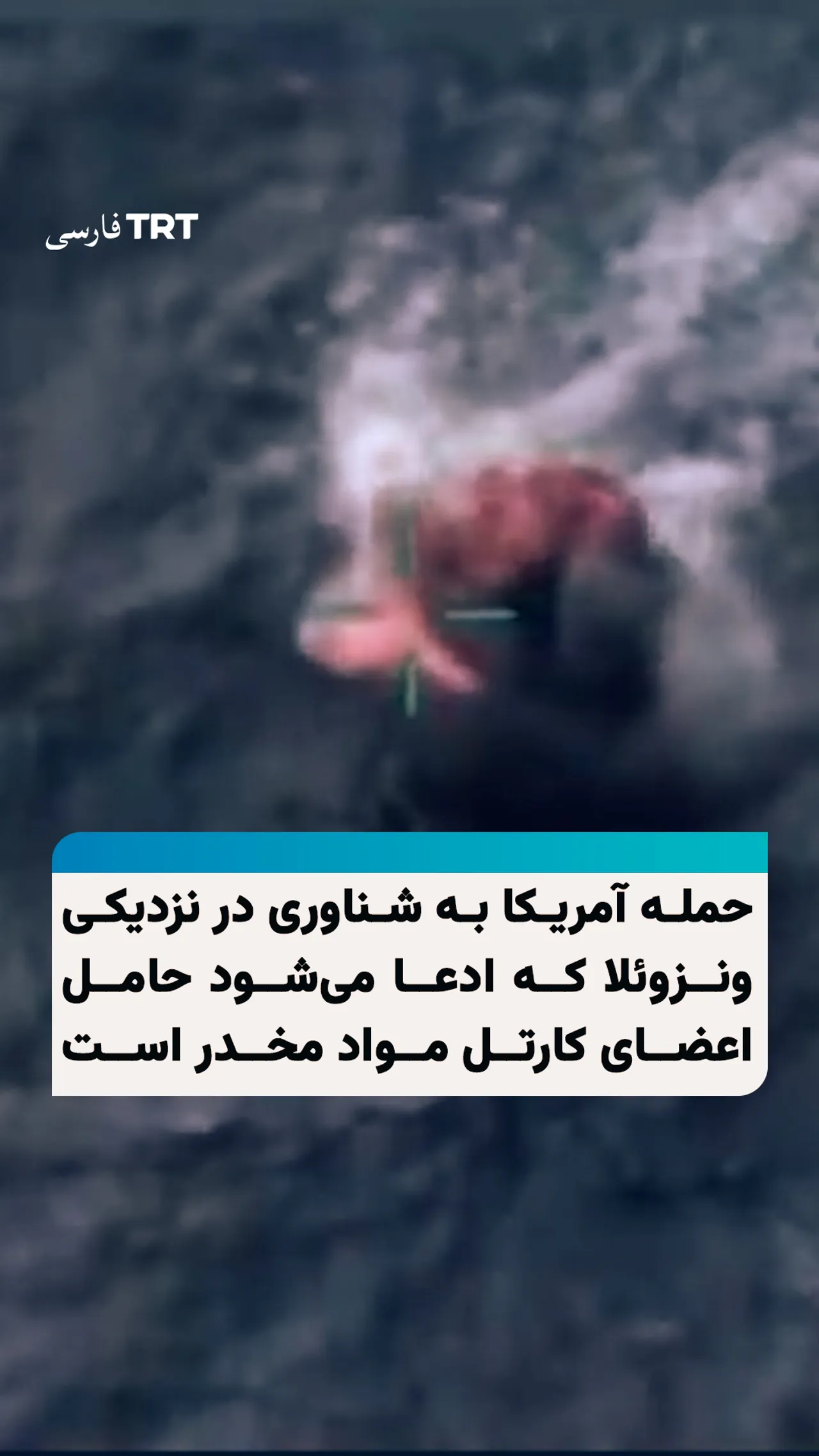 حمله آمریکا به شناوری که ادعا میشود متعلق به کارتل مواد مخدر است