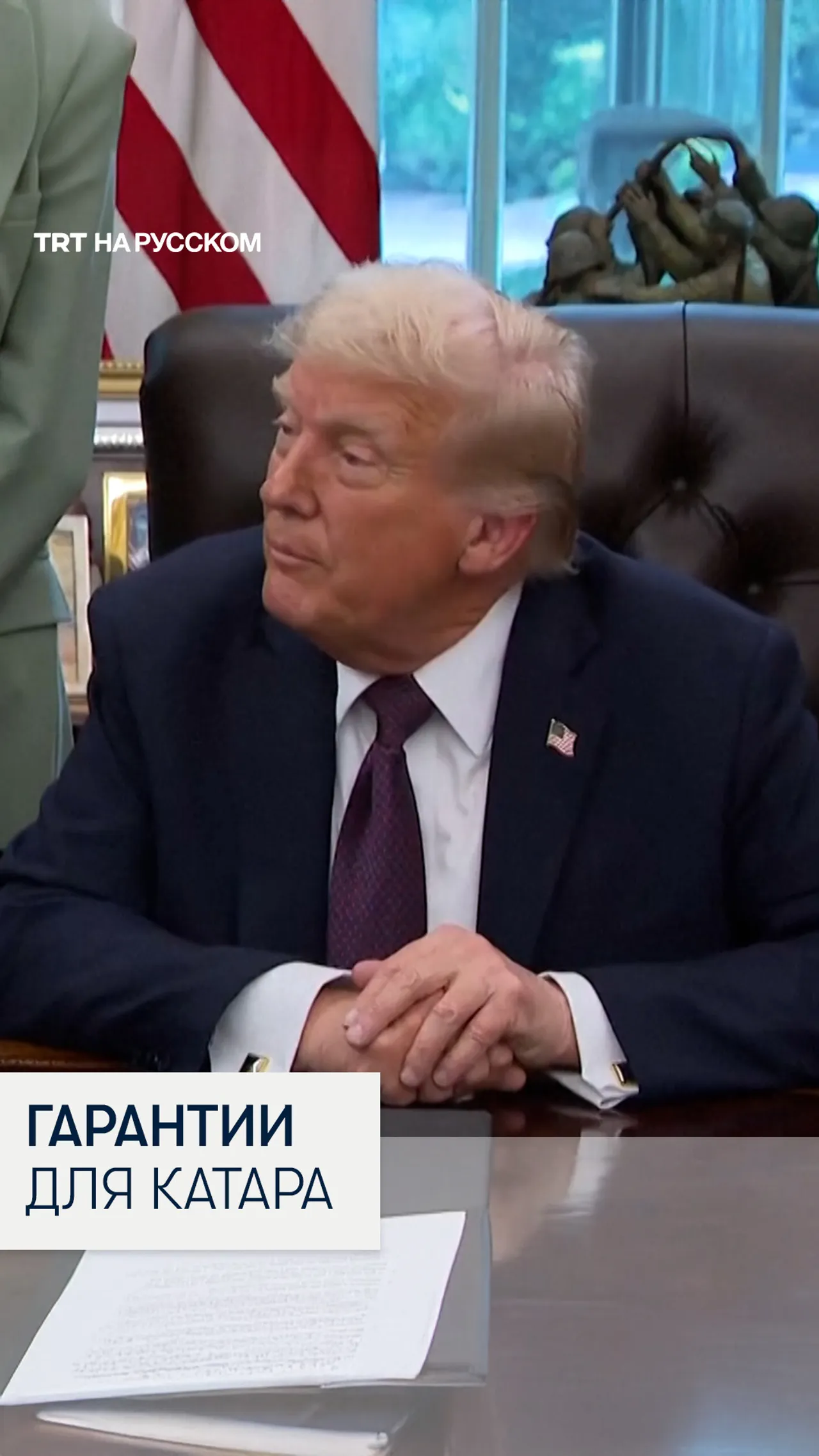 Трамп: Израиль не станет наносить удары по Катару