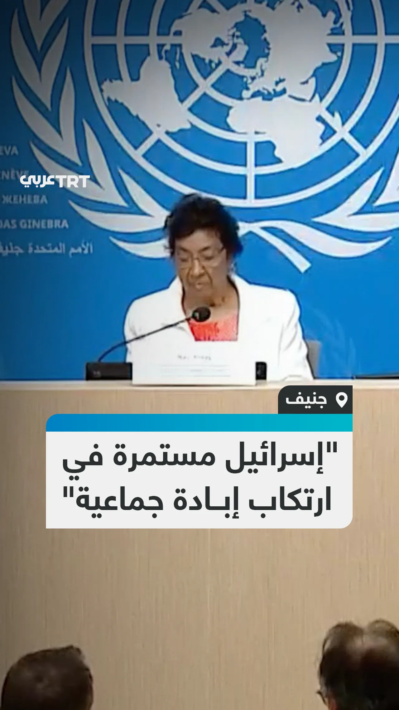 "إسرائيل مستمرة في ارتكاب إبادة جماعية"