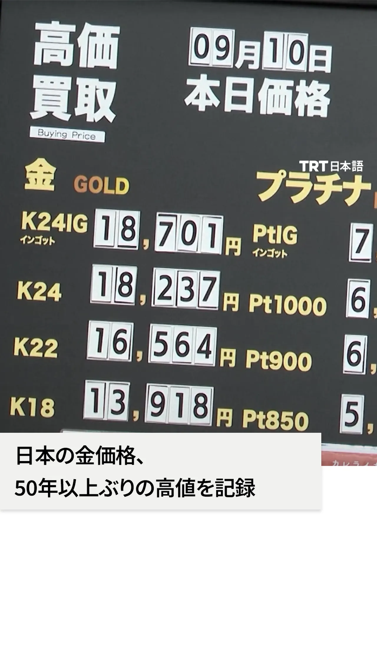 日本の金価格、
50年以上ぶりの高値を記録