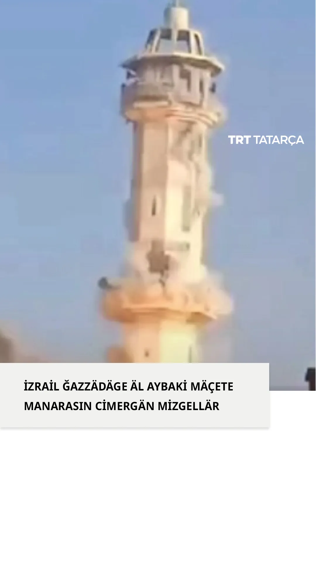 İzrail Ğazzädä 13 nçe ğasır mäçete manarasın cimerde