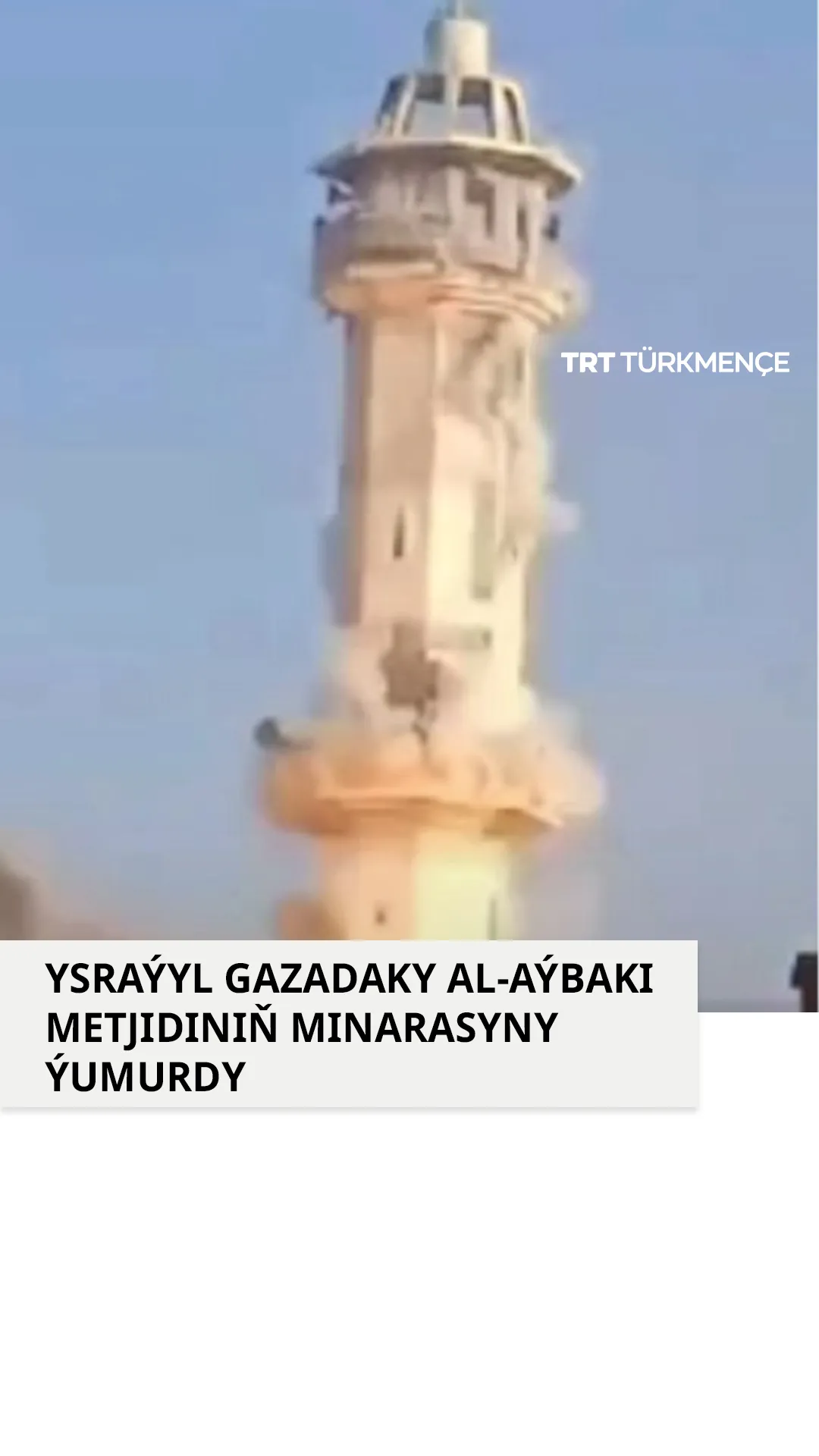 Ysraýyl Gazada 13-nji asyrdan galan metjidiň minarasyny ýumurdy