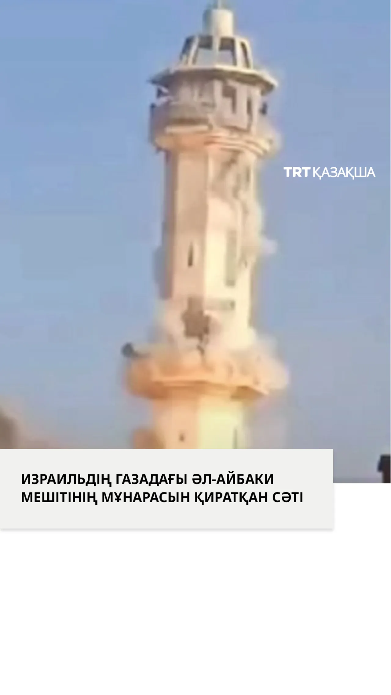 Израиль Газада XIII ғасырдан қалған мешіттің мұнарасын қиратты