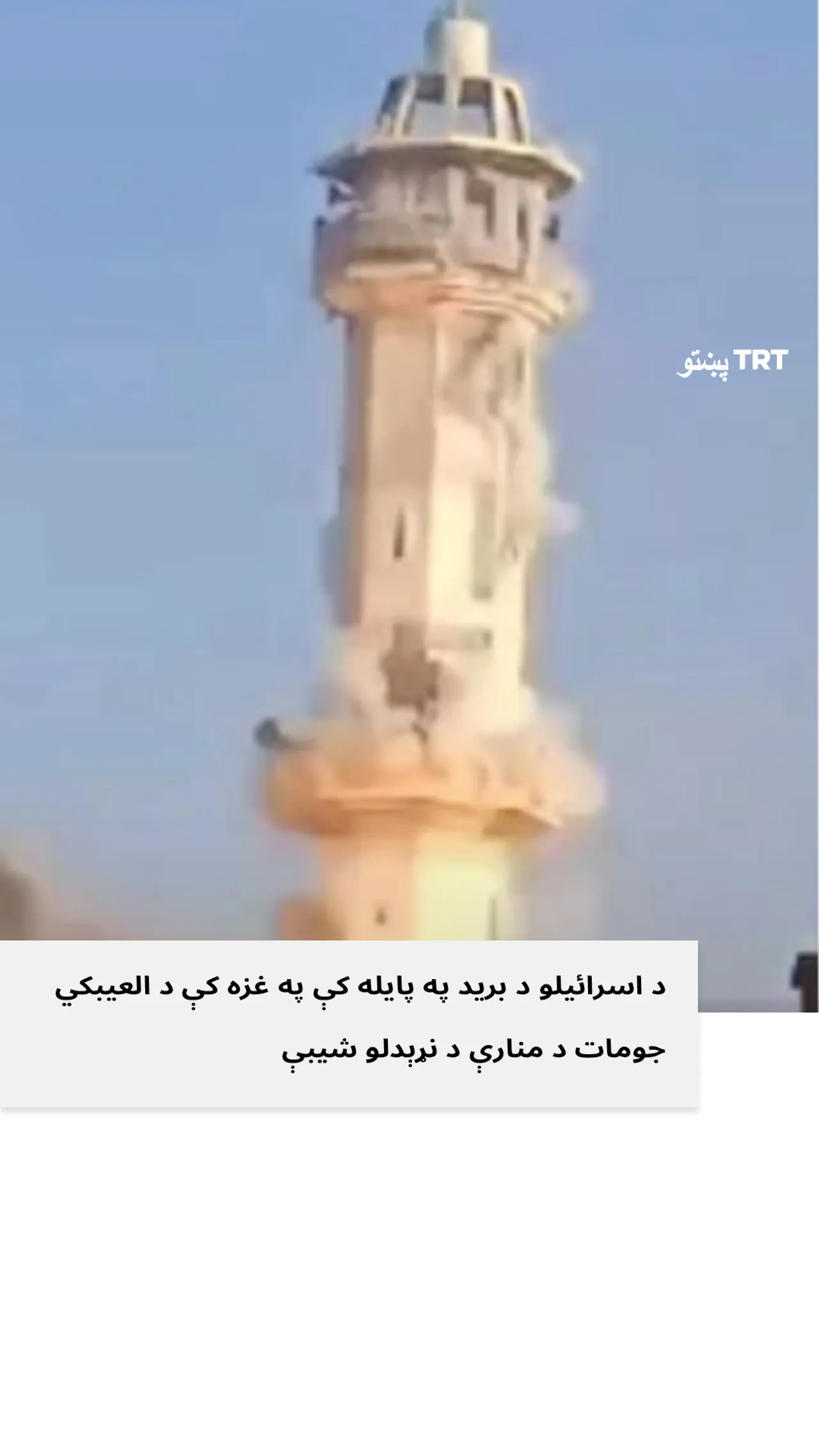 د اسرائیلو لخوا په غزه کې د یو تاریخي جومات د منارې د ویشتو شیبې.