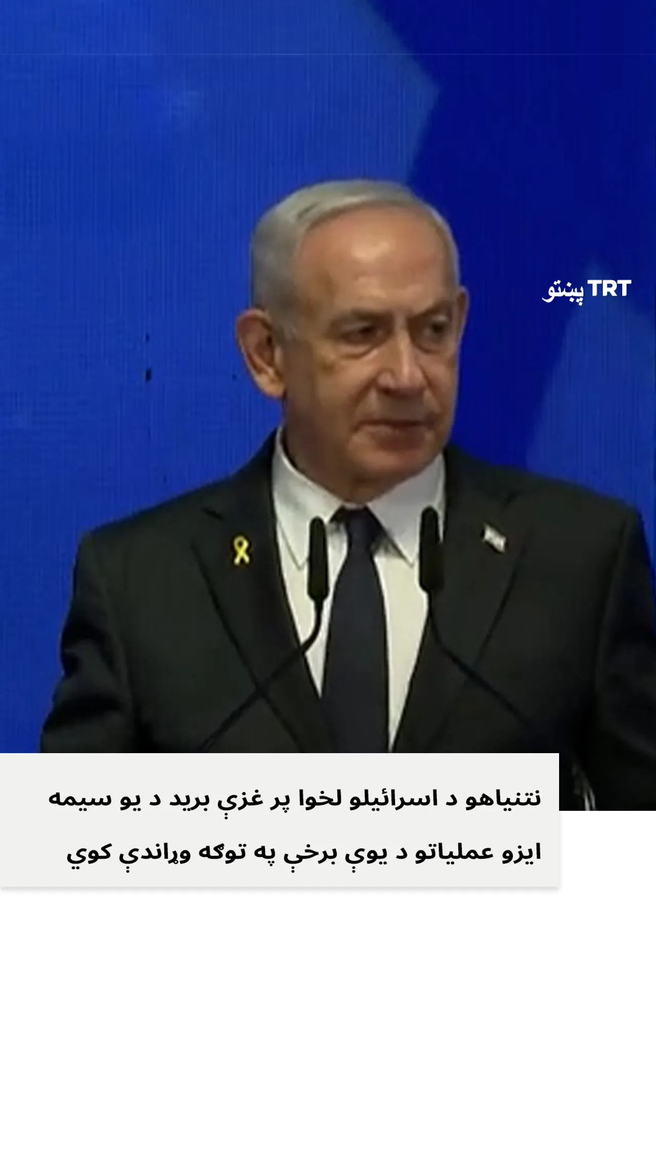 قاتل او نسل وژونکی نتنیاهو : مونږ به د منځني ختیځ څیره بدله کړو.