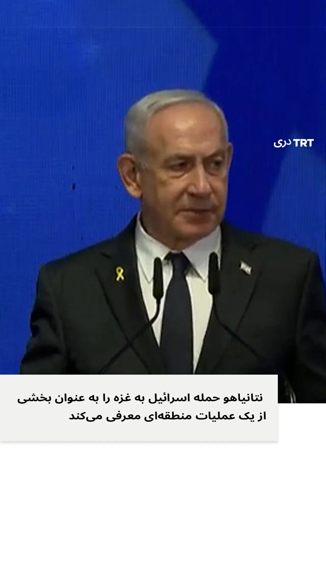 نتانیاهو حمله اسرائیل به غزه را به عنوان بخشی از یک عملیات منطقهای معرفی می کند