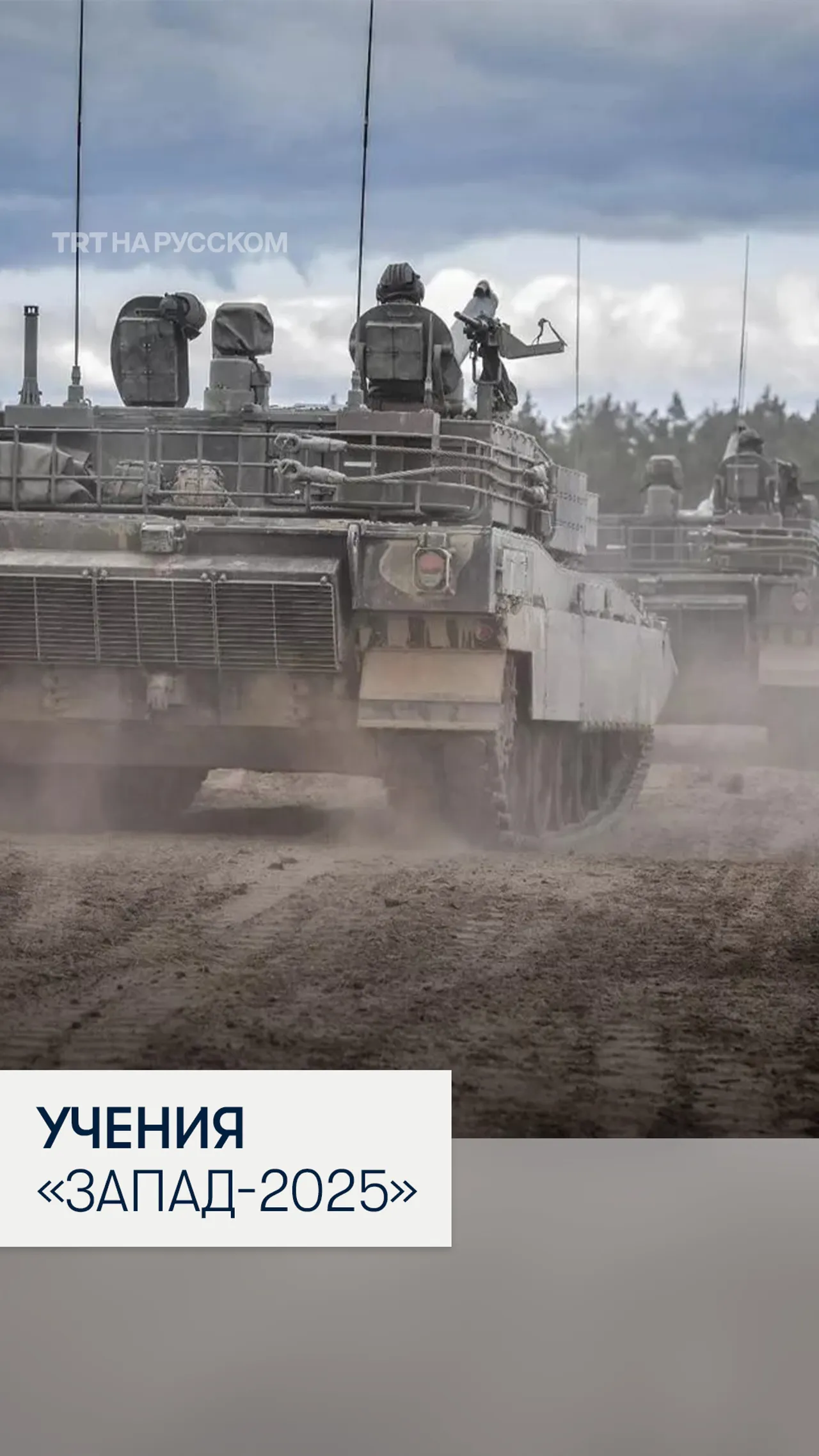 Россия имитирует войну в ходе учений «Запад-2025»?