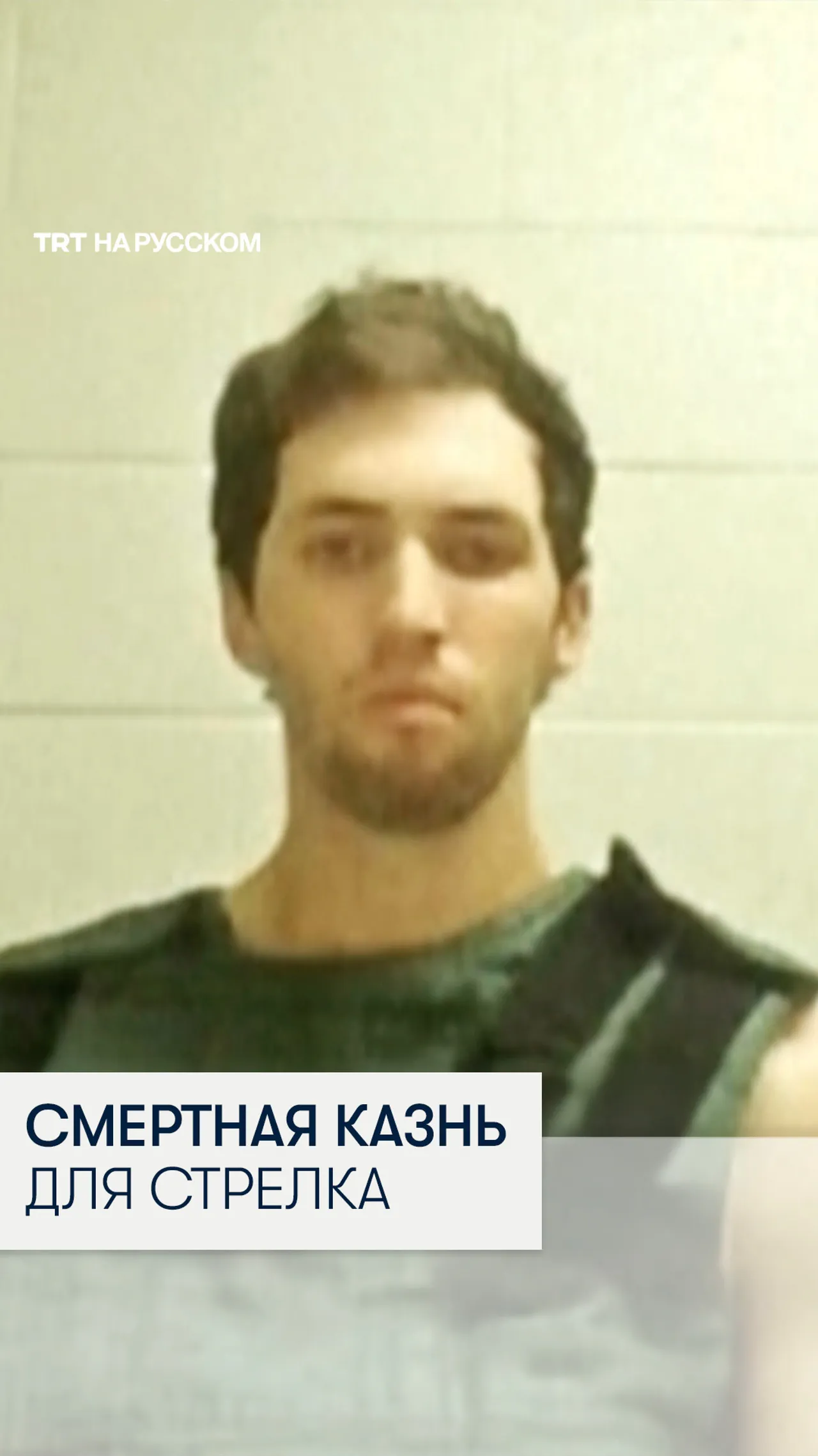 Прокурор запросил для подозреваемого в убийстве Чарли Кирка смертную казнь