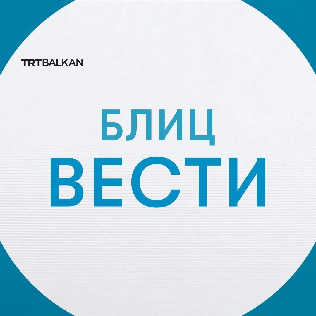 Блиц вести 09.10.2025
