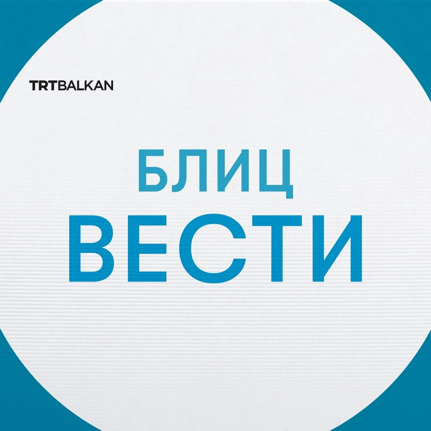 Дневни блиц вести 30.09.2025