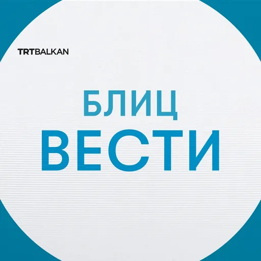 Дневни блиц вести 30.09.2025
