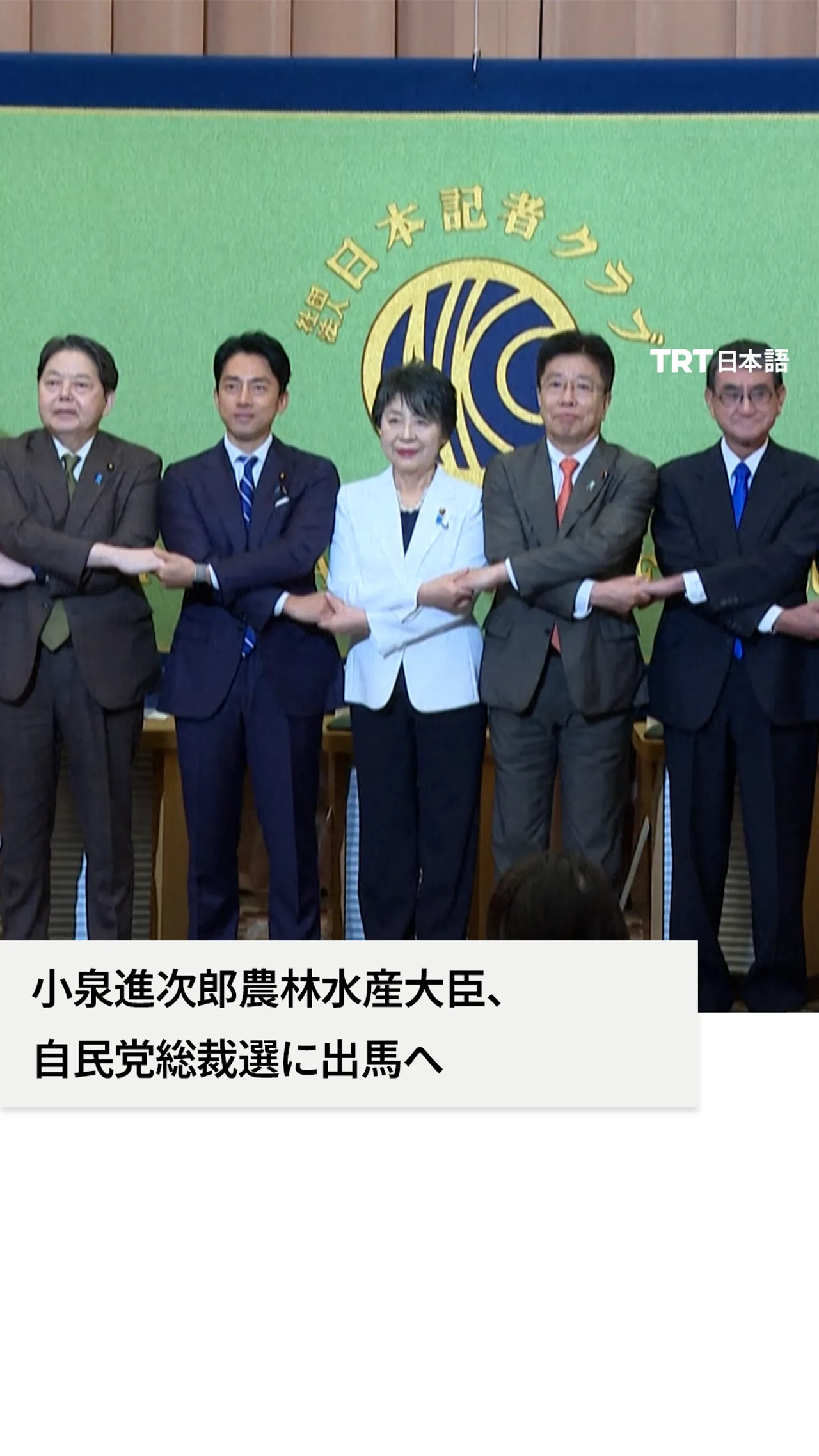 小泉進次郎農林水産大臣、
自民党総裁選に出馬へ