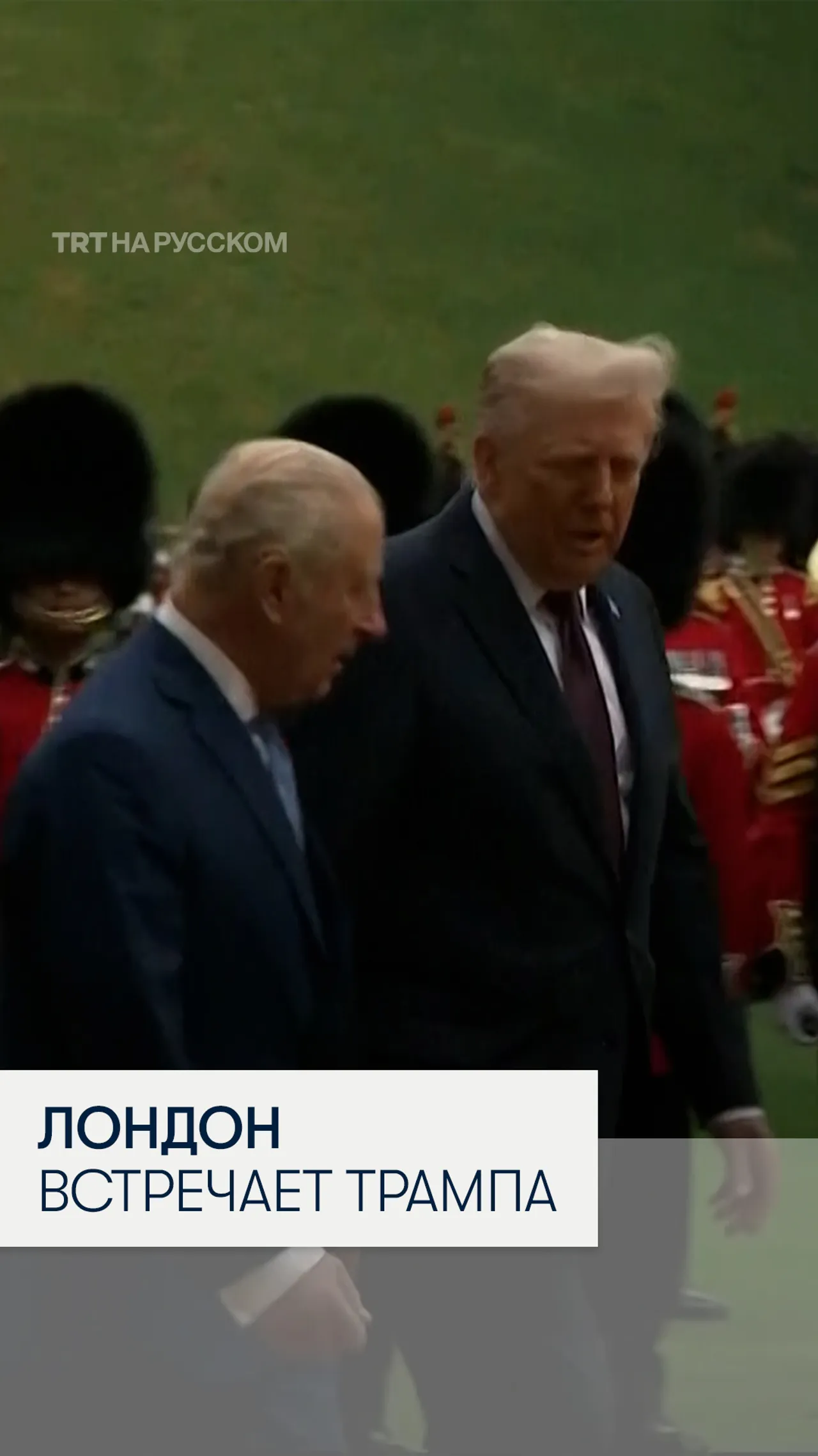 Лондон встречает Трампа по-королевски и с протестами