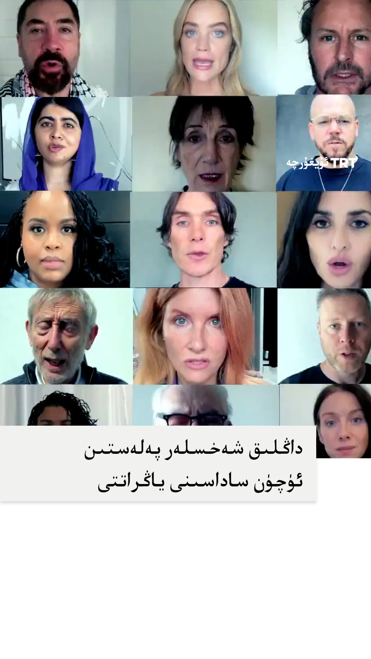 داڭلىق شەخسلەر پەلەستىن ئۈچۈن ساداسىنى ياڭراتتى