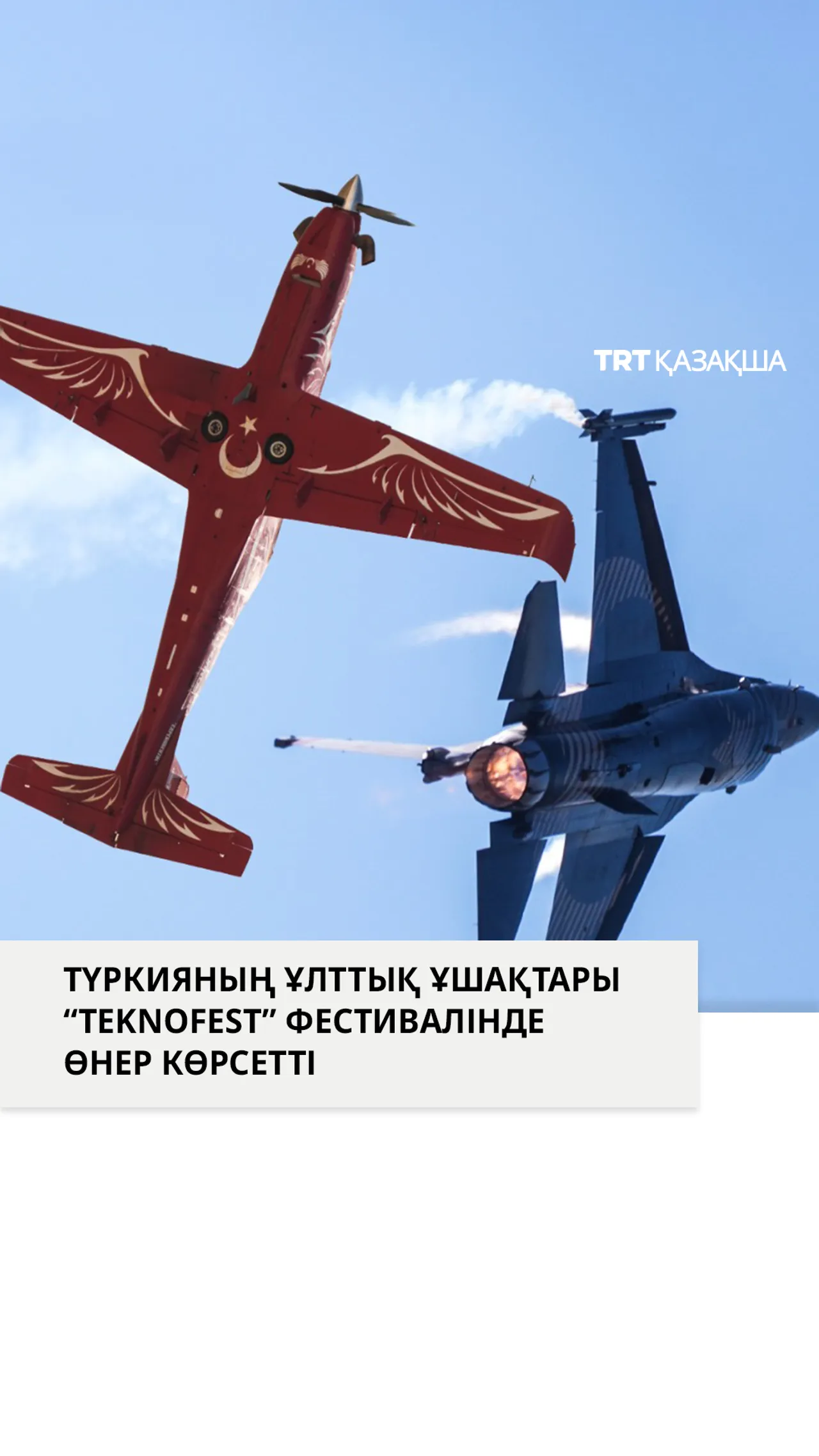Түркияның ұлттық ұшақтары “Teknofest” фестивалінде өнер көрсетті