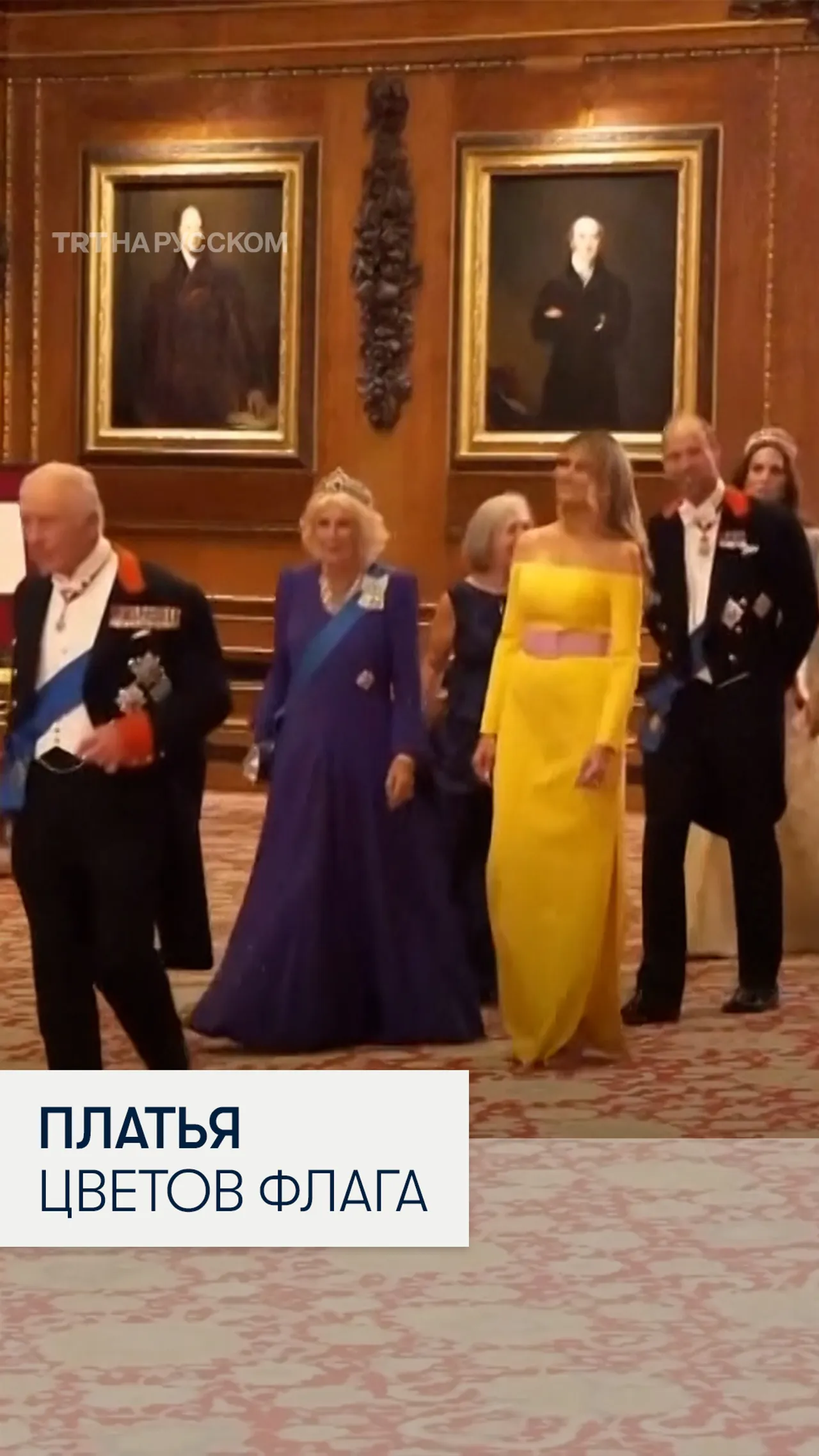Королева Камилла и Мелания Трамп пришли на банкет в платьях цветов флага Украины?