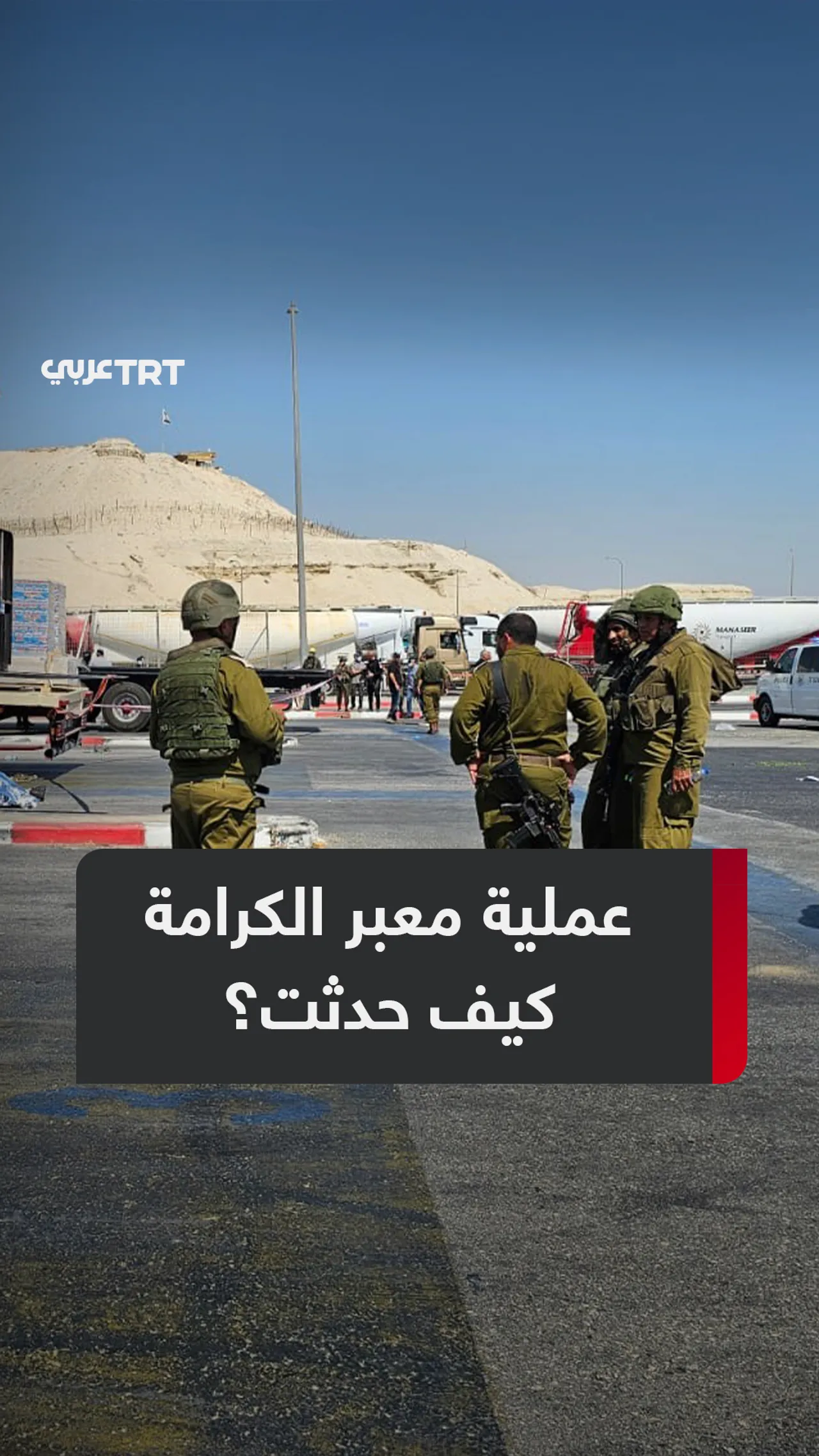 مواطن أردني ينفّذ عملية إطلاق نار في معبر الكرامة.. كيف حدثت؟