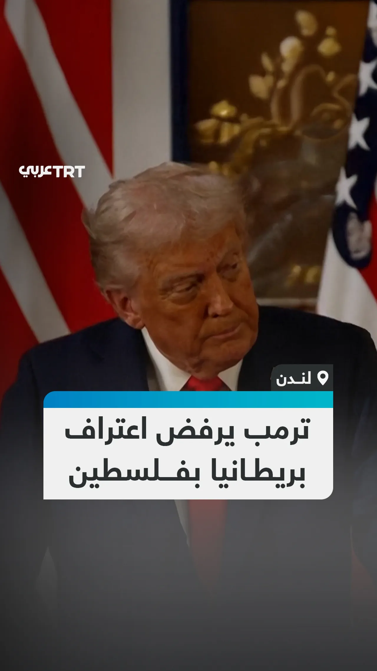 ترمب يرفض اعتراف بريطانيا بفلسطين