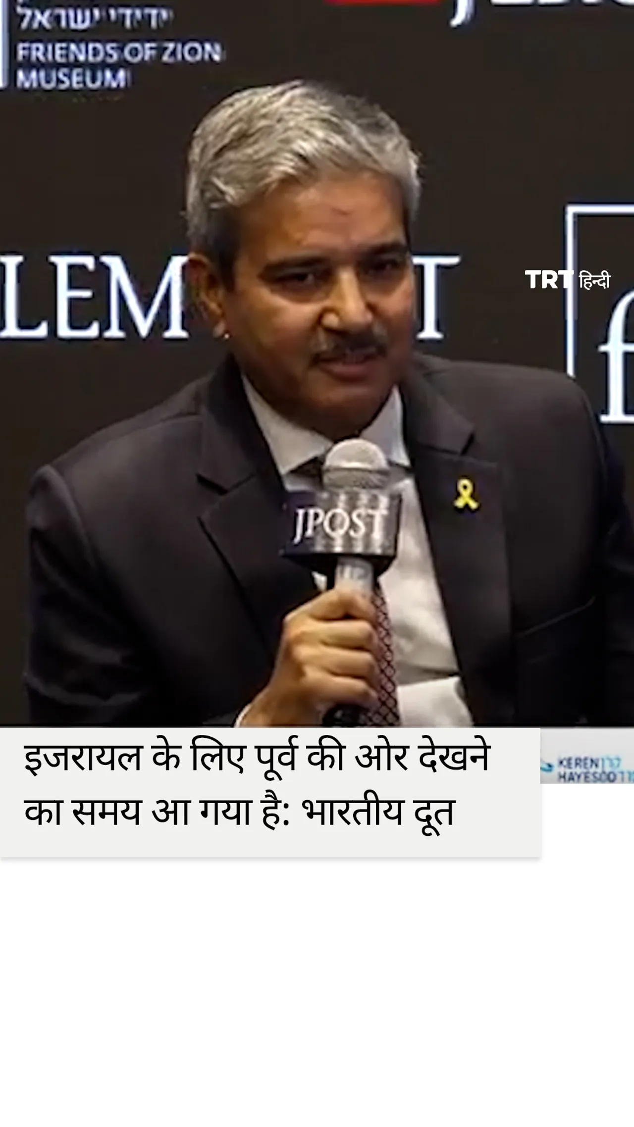 भारतीय राजदूत ने कहा कि इजरायल और भारत को अपने संबंधों को और संस्थागत बनाना चाहिए