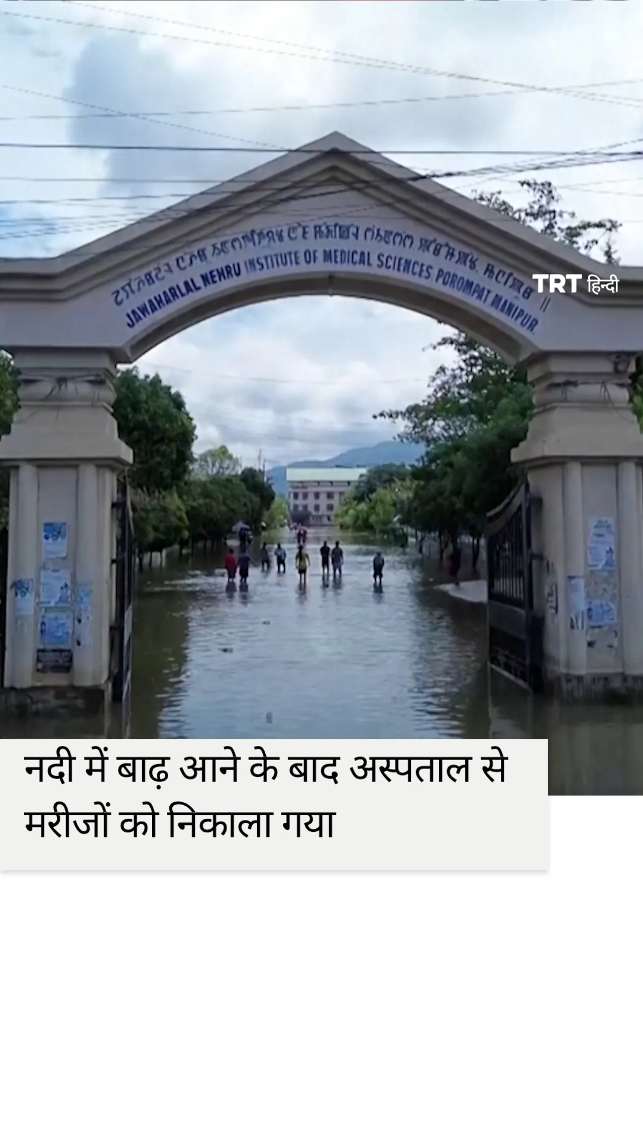 पूर्वोत्तर भारत के एक अस्पताल में नदी का पानी भर जाने के बाद मरीजों को निकाला गया