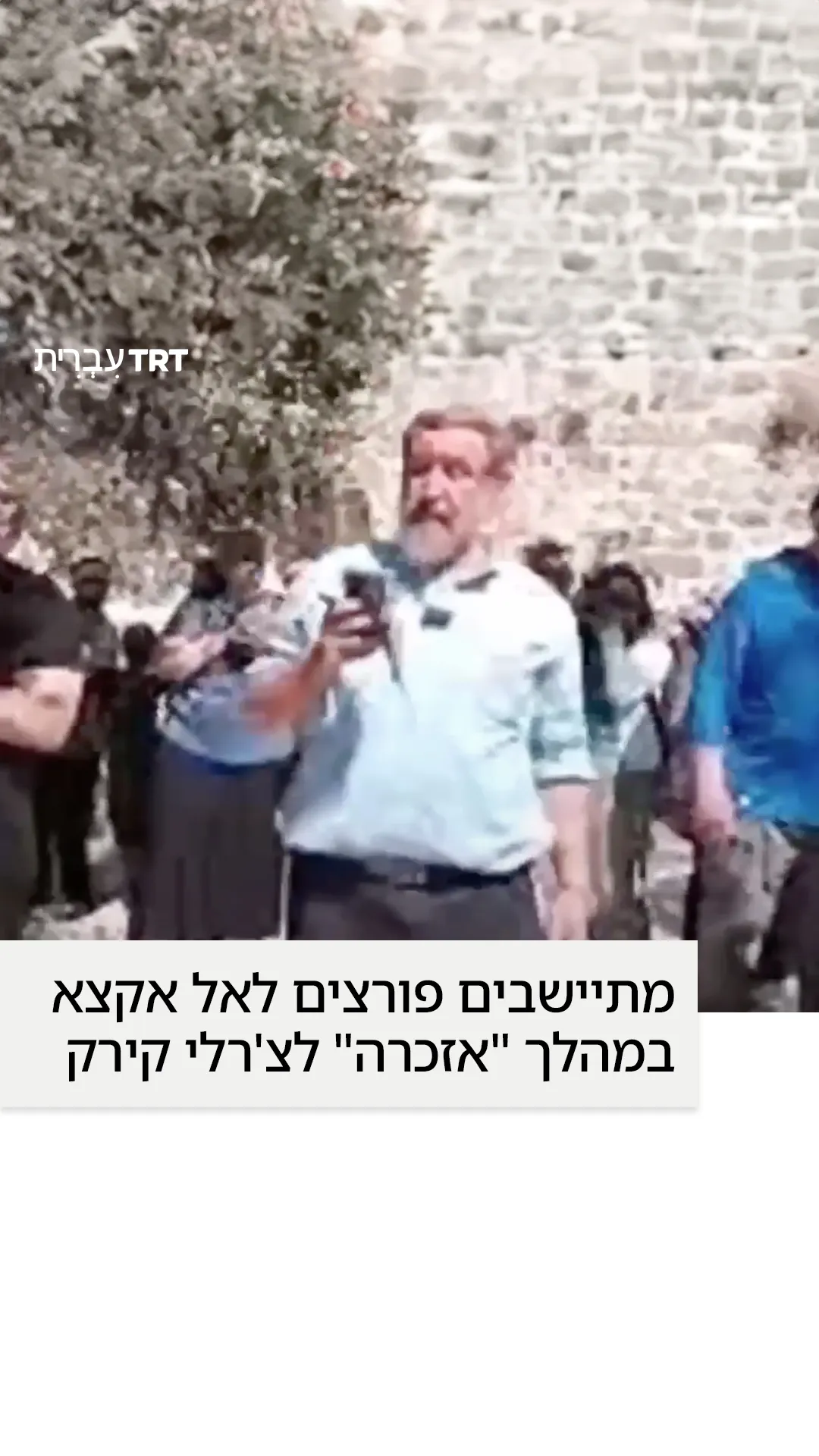 מתיישבים חוגגים זיכרון לצ'רלי קירק תוך חדירה למסגד אל אקצא