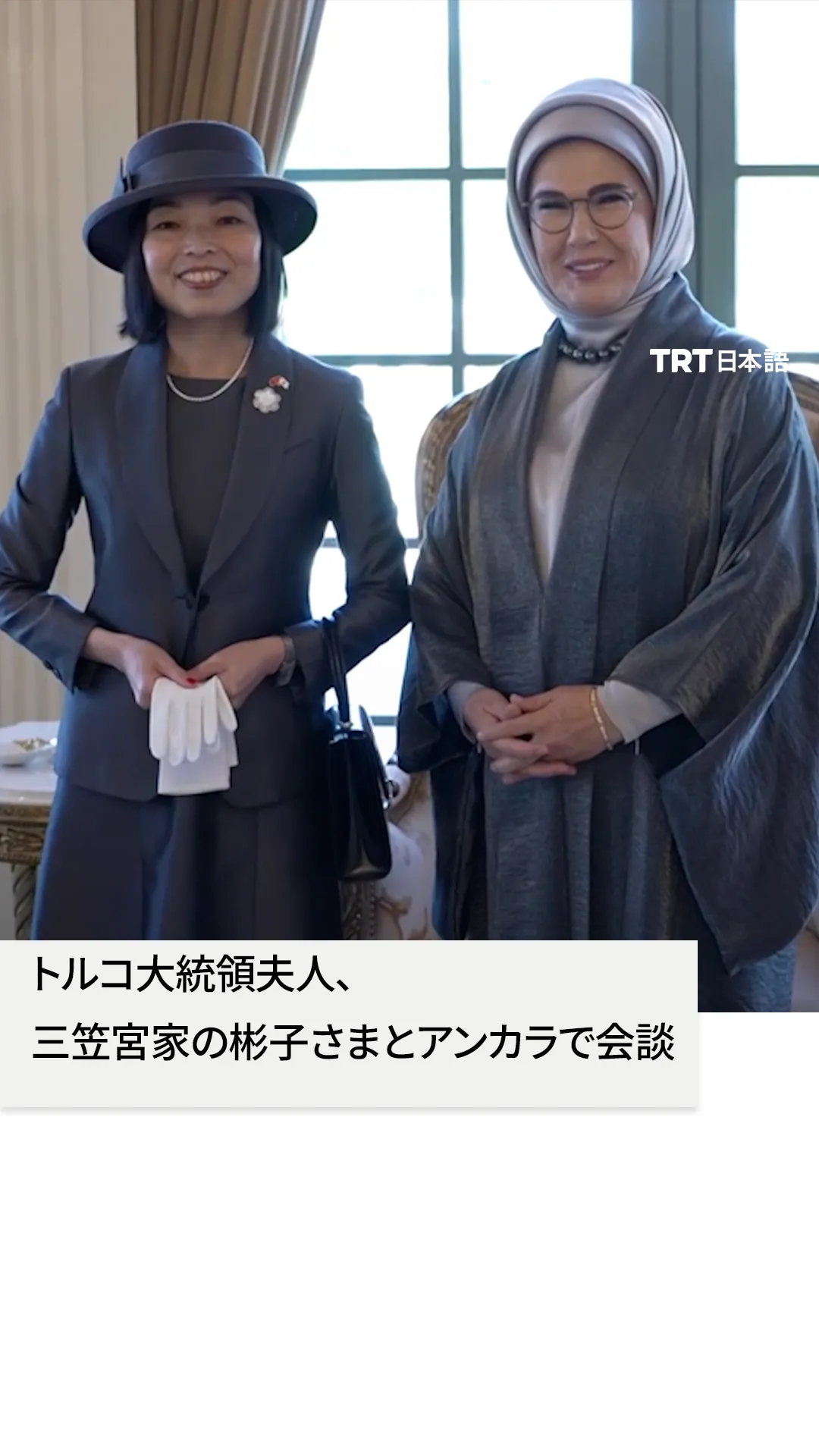 トルコ大統領夫人、
三笠宮家の彬子さまとアンカラで会談