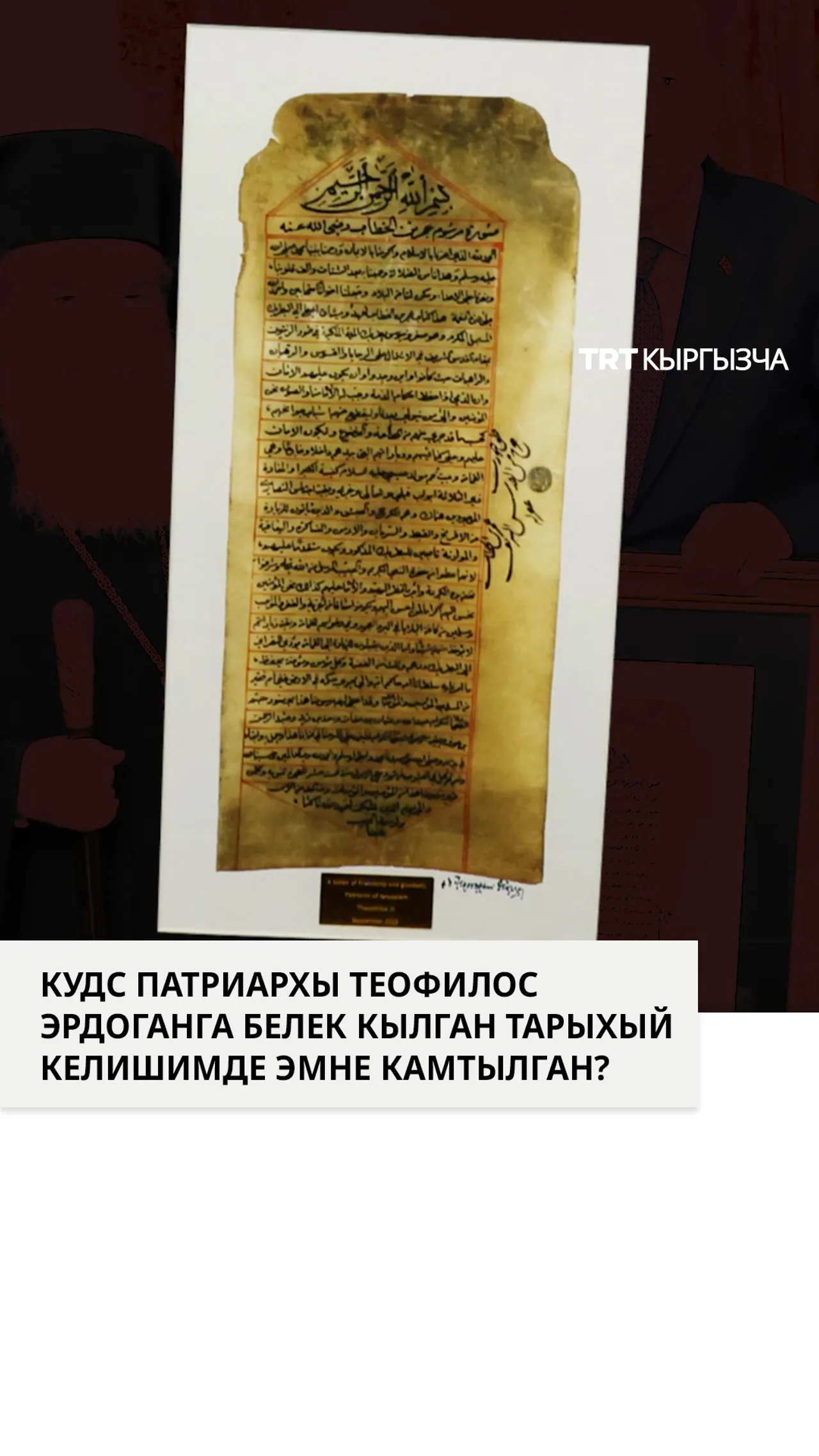 КУДС ПАТРИАРХЫ ТЕОФИЛОС ЭРДОГАНГА ТАРЫХЫЙ КЕЛИШИМДИ БЕЛЕК КЫЛДЫ