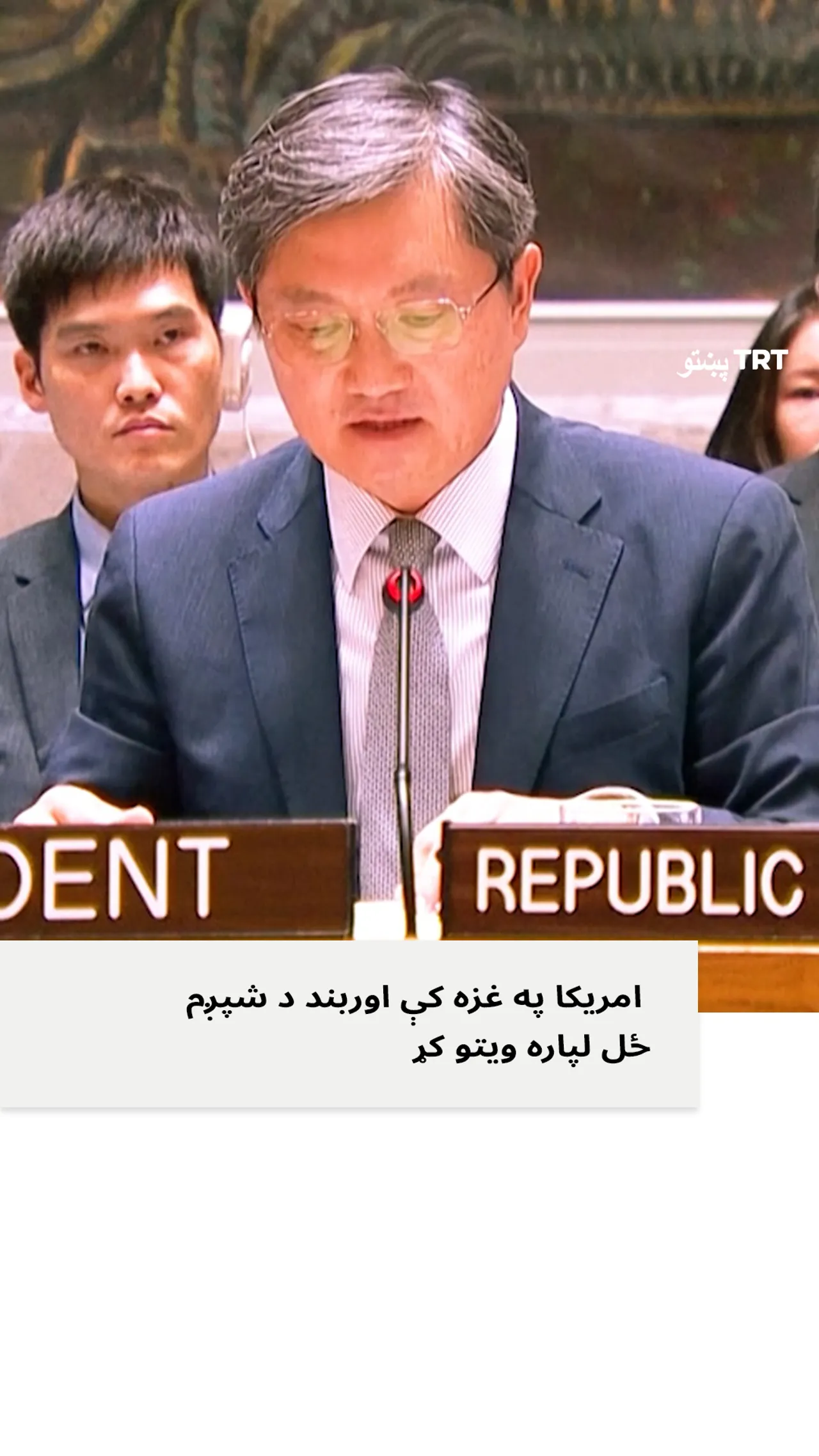 امریکا د شپږم ځل لپاره د غزې اوربند ویتو کړ.