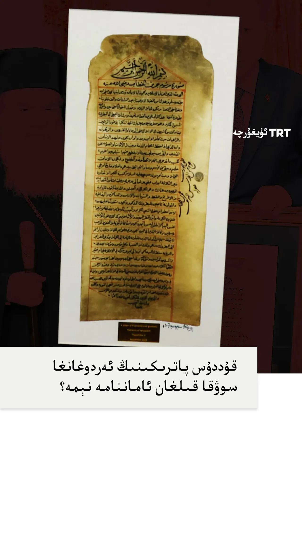 قۇددۇس پاترىكى ئەردوغانغا نېمە سوۋغا قىلدى؟