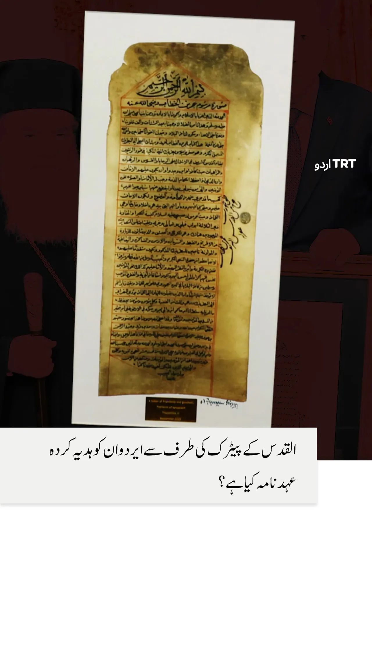 القدس کے پیٹرک کی طرف سے ایردوان کو ہدیہ کردہ عہد نامہ کیا ہے؟
