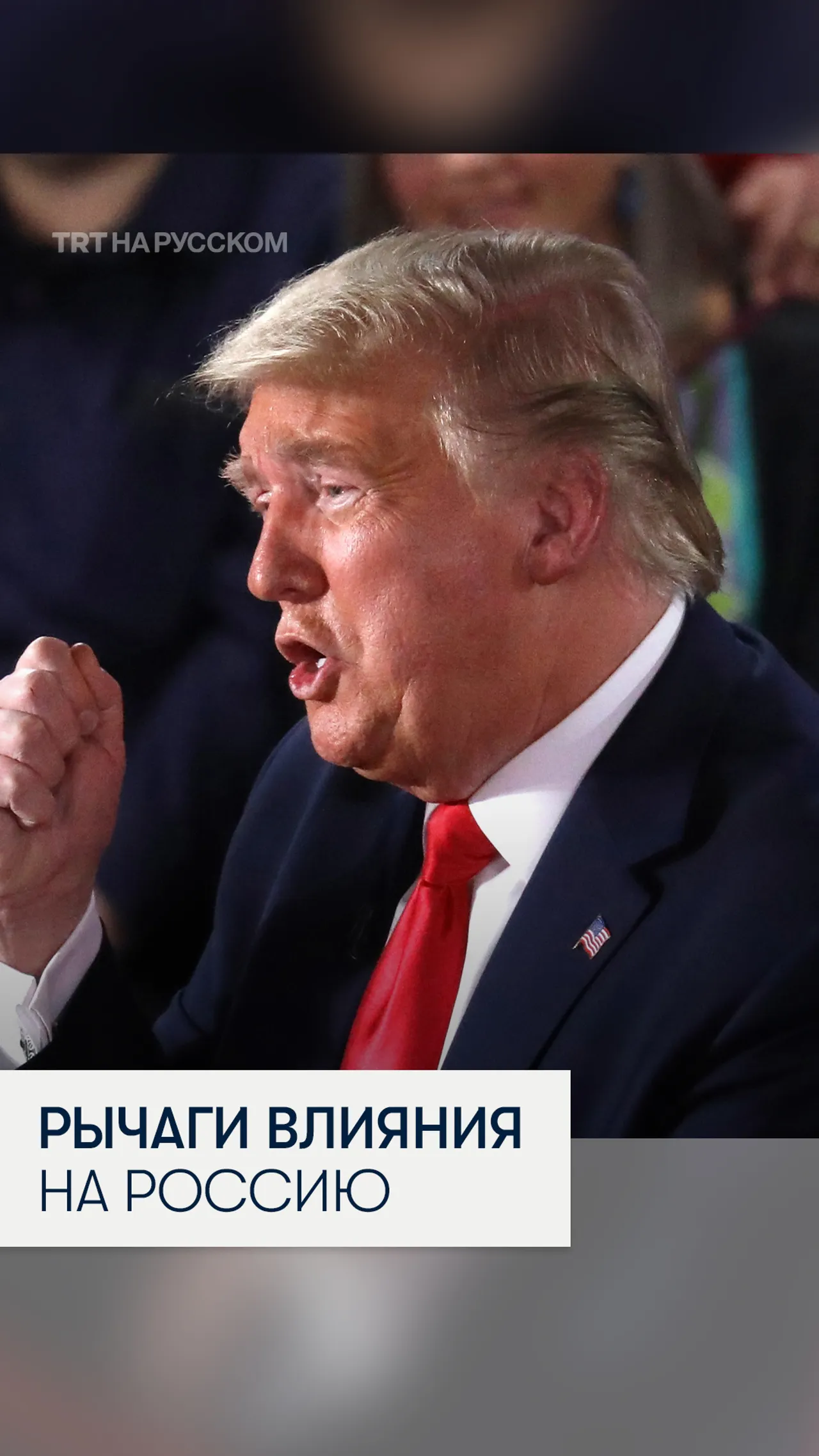 Трамп: санкции против Китая могут положить конец войне в Украине