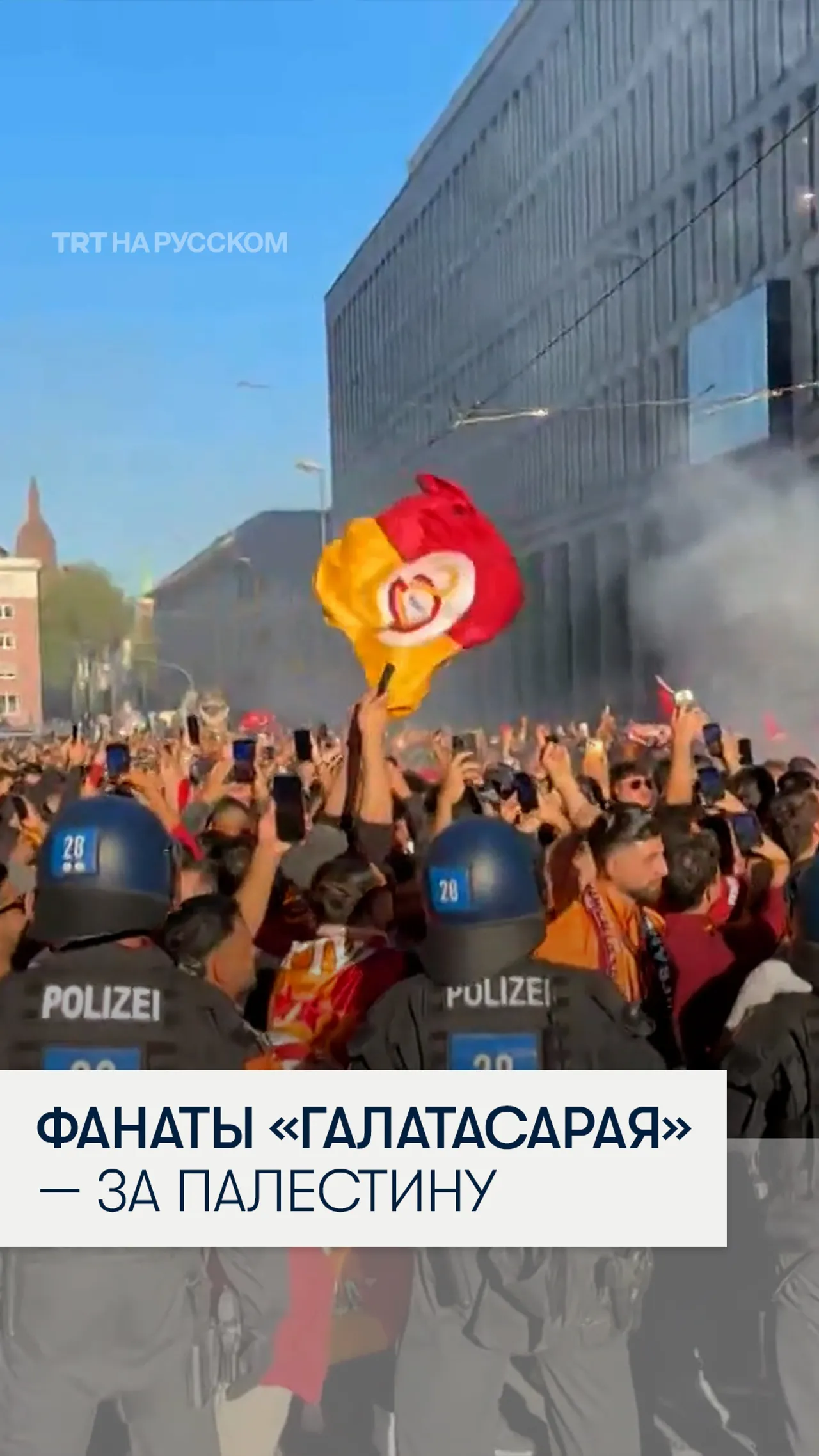 Перед матчем в Германии фанаты «Галатасарая» скандировали в поддержку Палестины