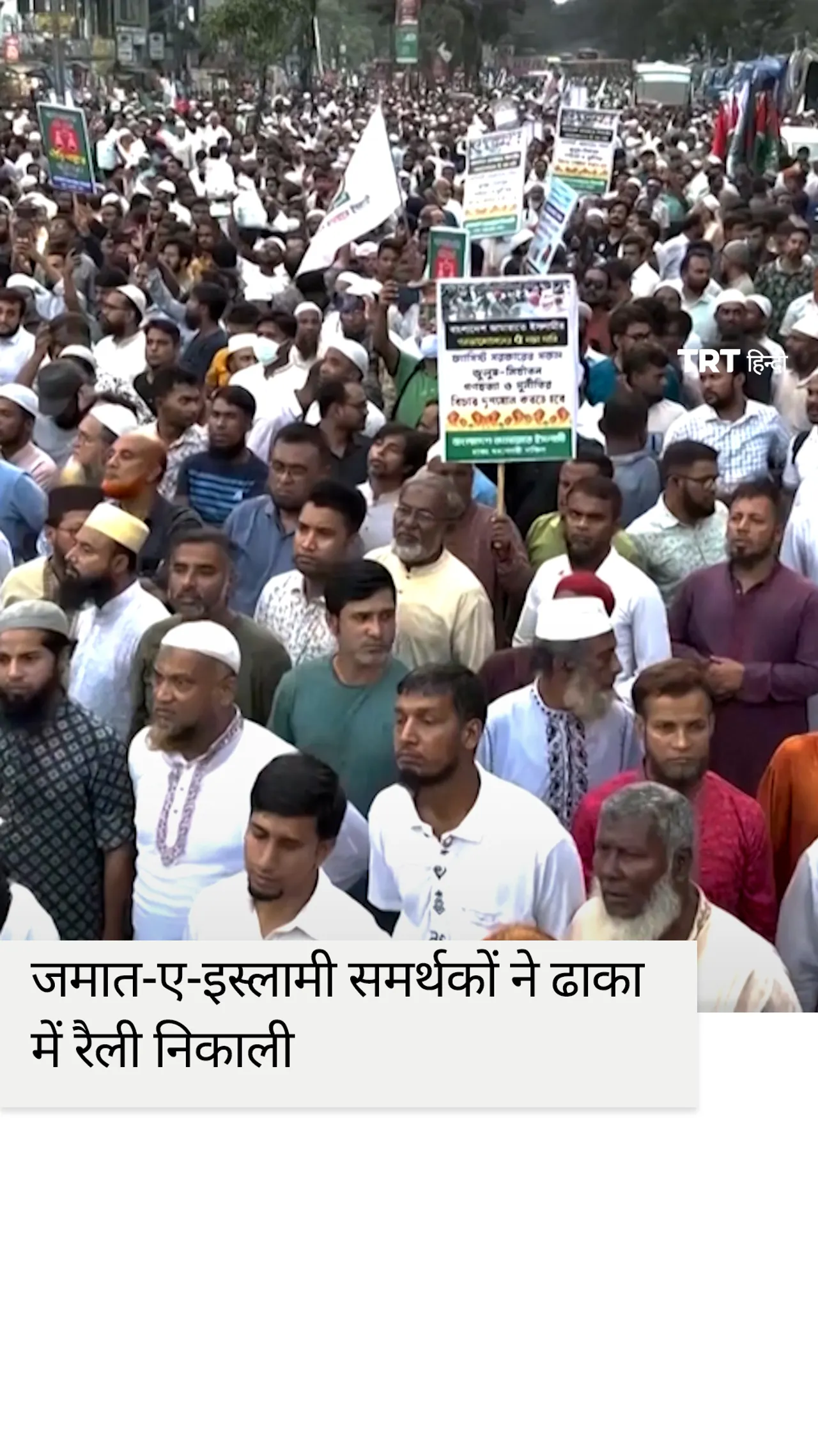 बांग्लादेश में निष्पक्ष चुनाव की मांग को लेकर जमात-ए-इस्लामी समर्थकों की रैली