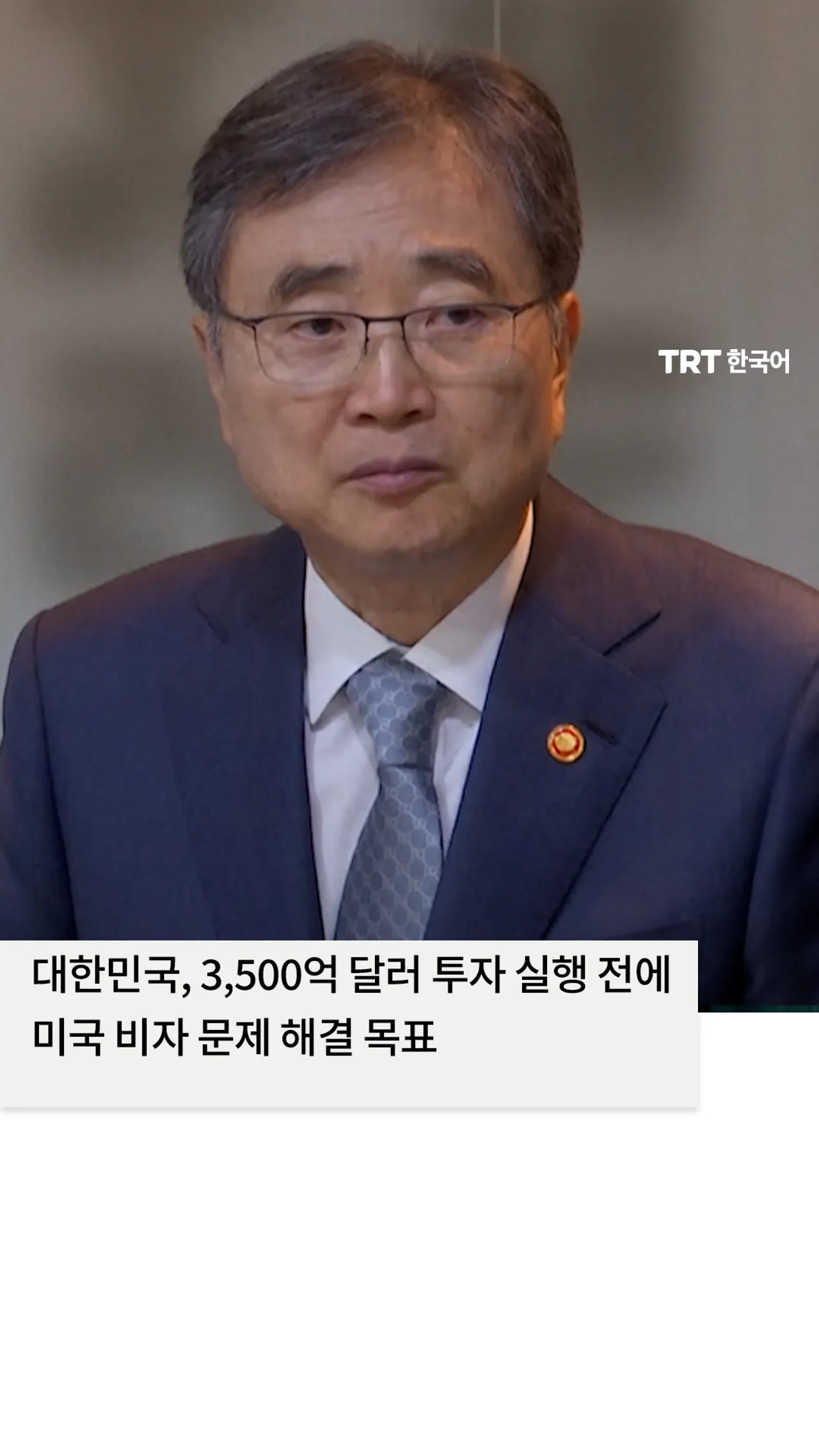대한민국, 3,500억 달러 투자 실행 전에 미국 비자 문제 해결 목표