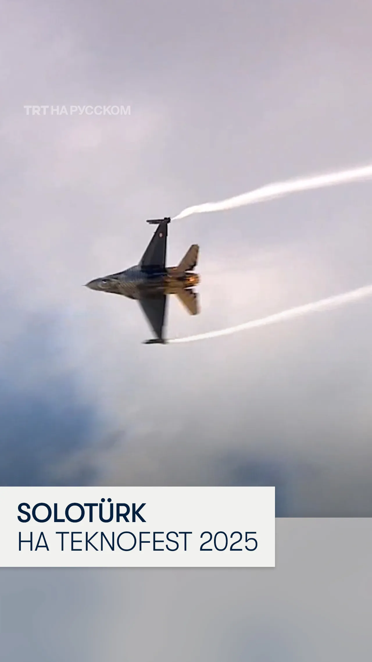 Зрелищное авиашоу SoloTürk на Технофесте в Стамбуле
