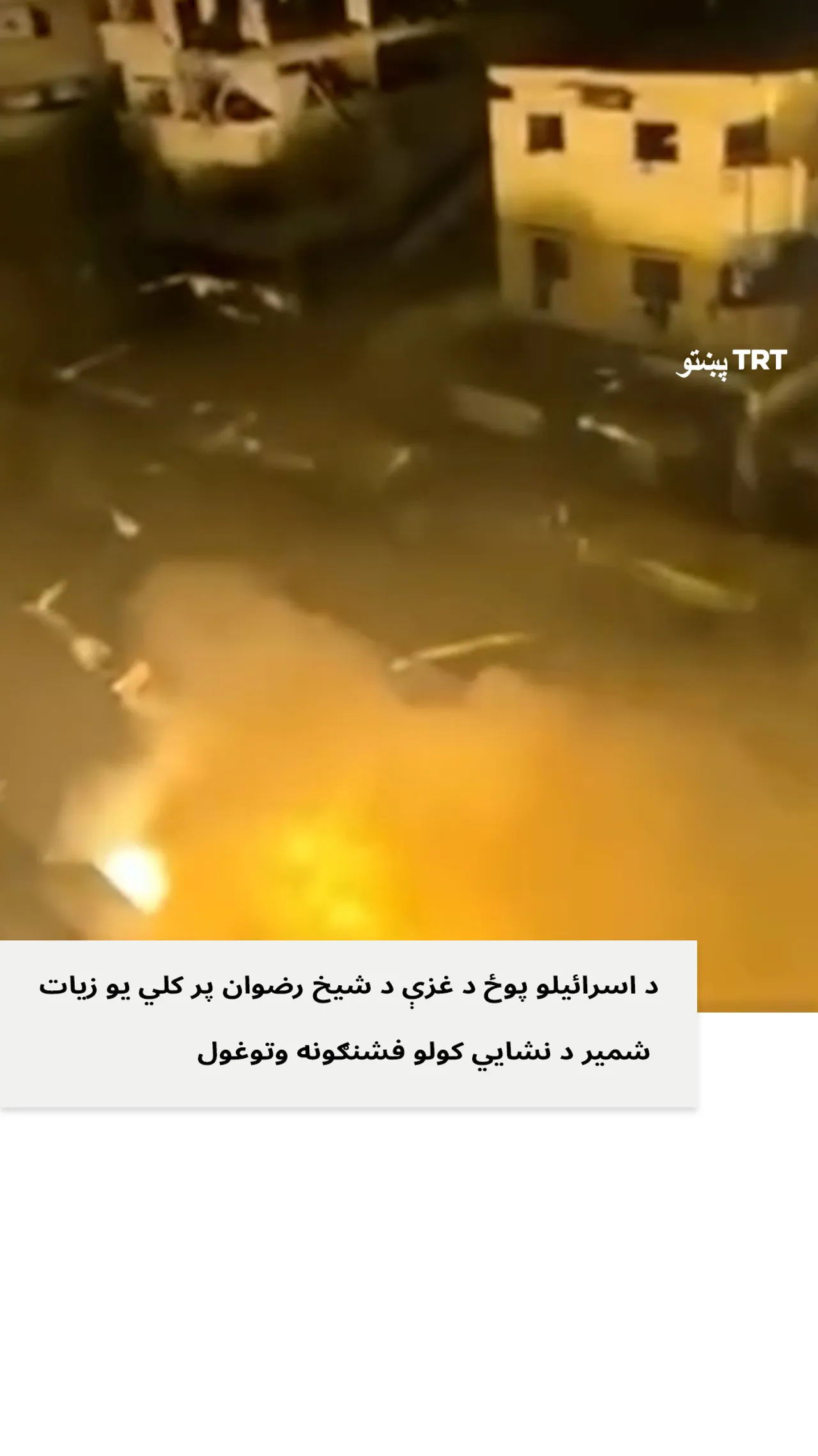 اسرائیلو پوځ د غزې په شیخ رضوان سیمې د فشنګونو سره برید وکړ