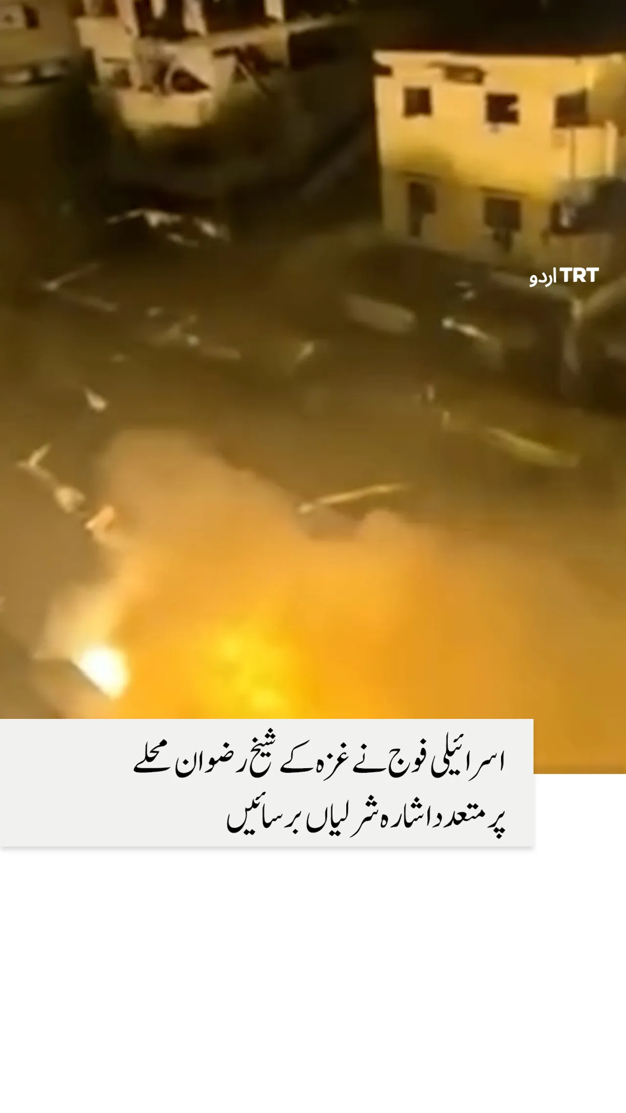 اسرائیلی فوج نے غزہ کے شیخ رضوان محلے پر متعدد اشارہ شرلیاں برسائیں