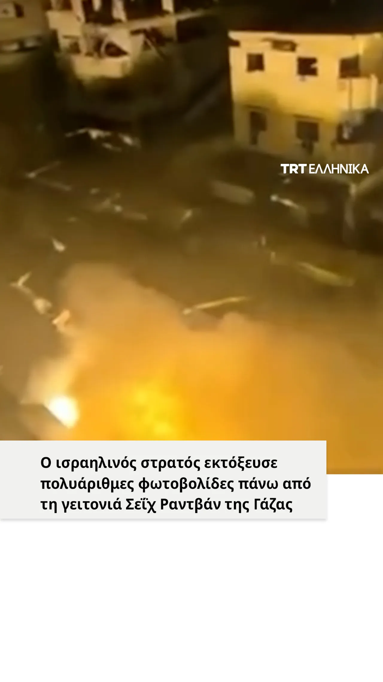 Ο ισραηλινός στρατός εκτόξευσε πολυάριθμες φωτοβολίδες πάνω από τη γειτονιά Σεΐχ Ραντβάν της Γάζας