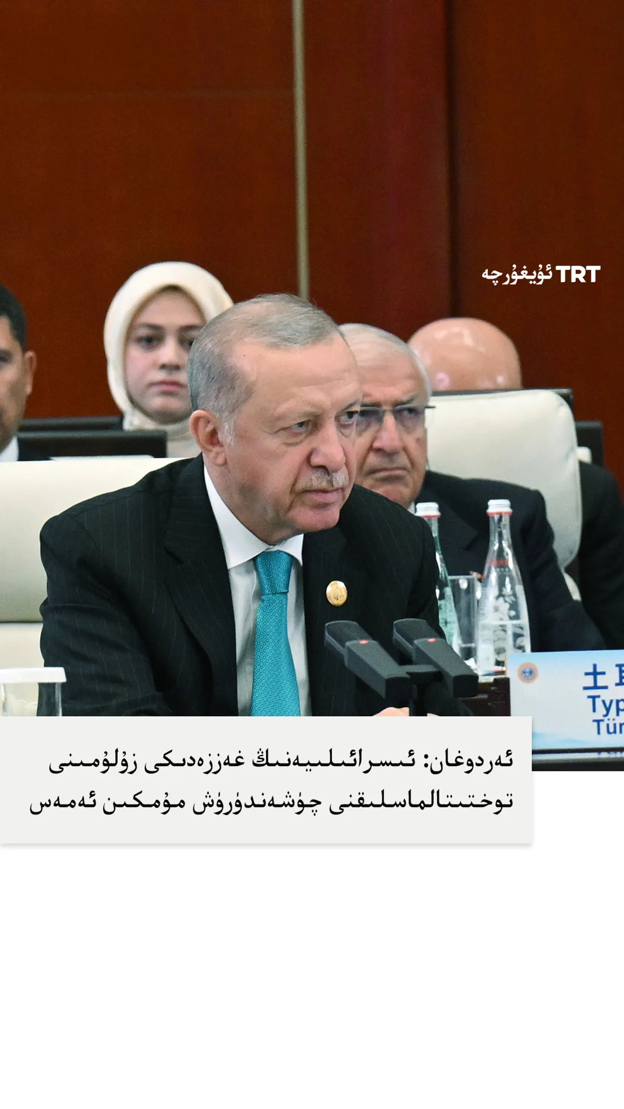 ئەردوغان: ئىسرائىلىيەنىڭ غەززەدىكى زۇلۇمىنى توختىتالماسلىقنى چۈشەندۈرۈش مۇمكىن ئەمەس