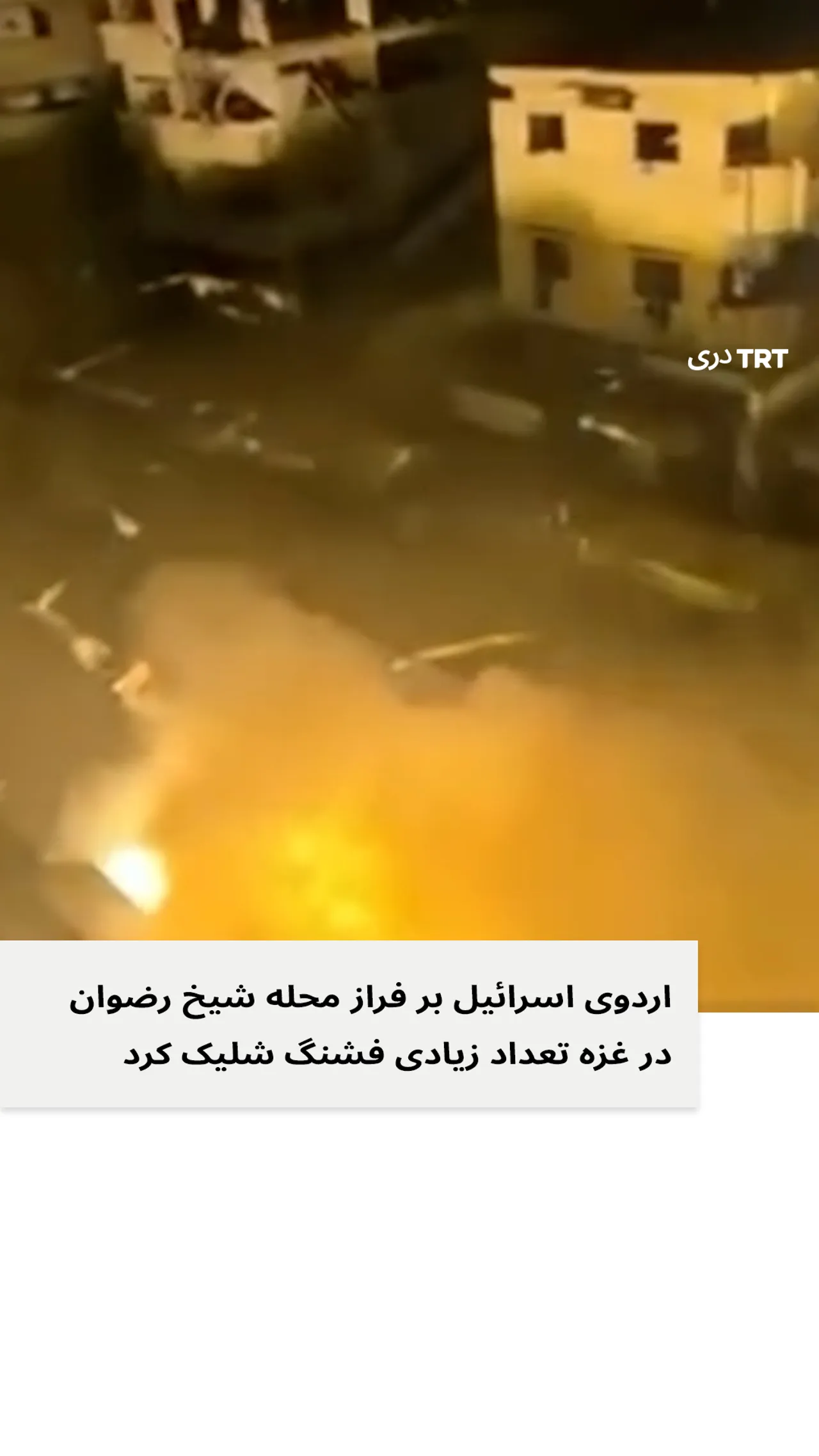 اردوی اسرائیل بر فراز محله شیخ رضوان در غزه تعداد زیادی فشنگ شلیک کرد