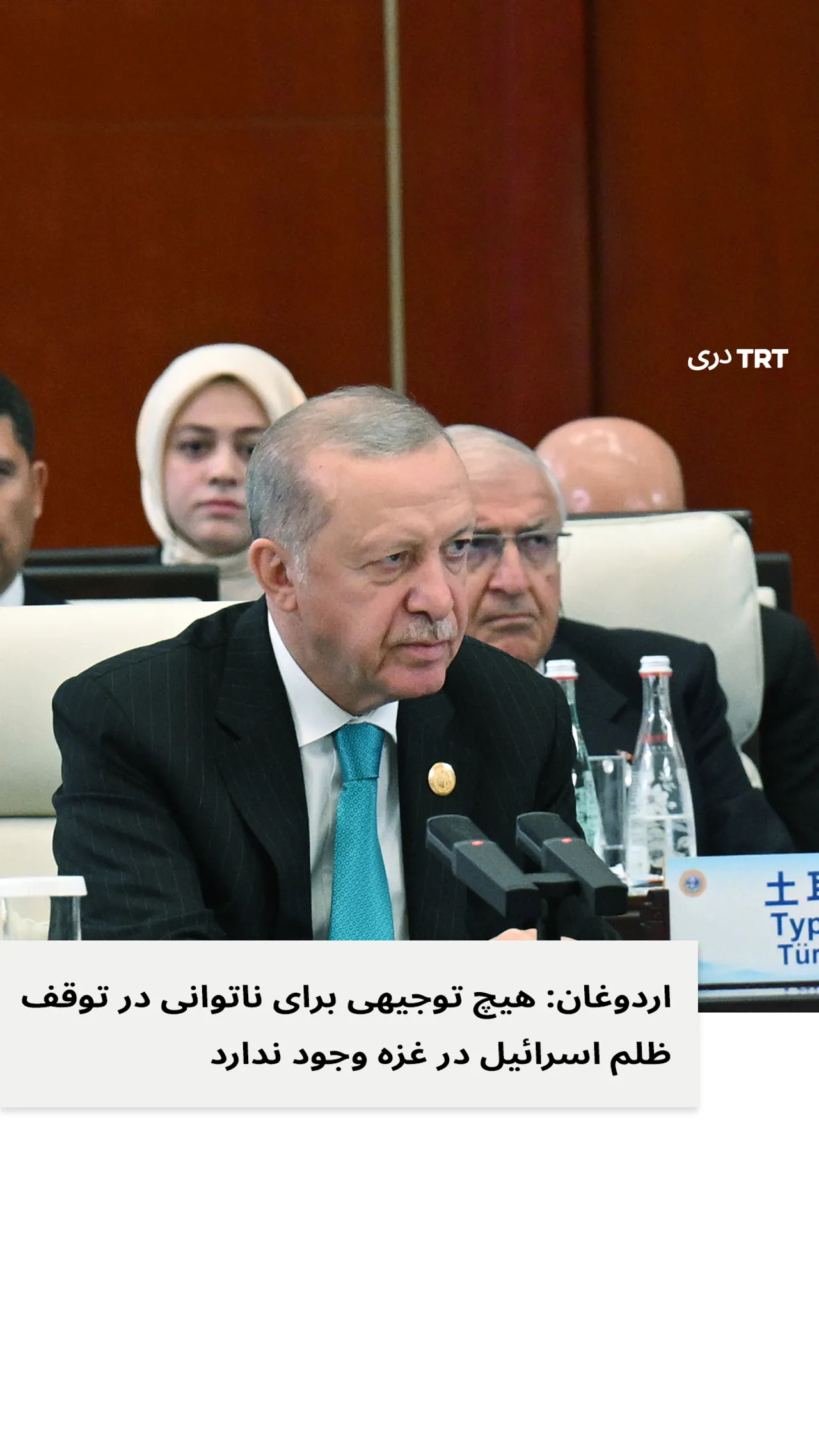 اردوغان: هیچ توجیهی برای ناتوانی در توقف ظلم اسرائیل در غزه وجود ندارد