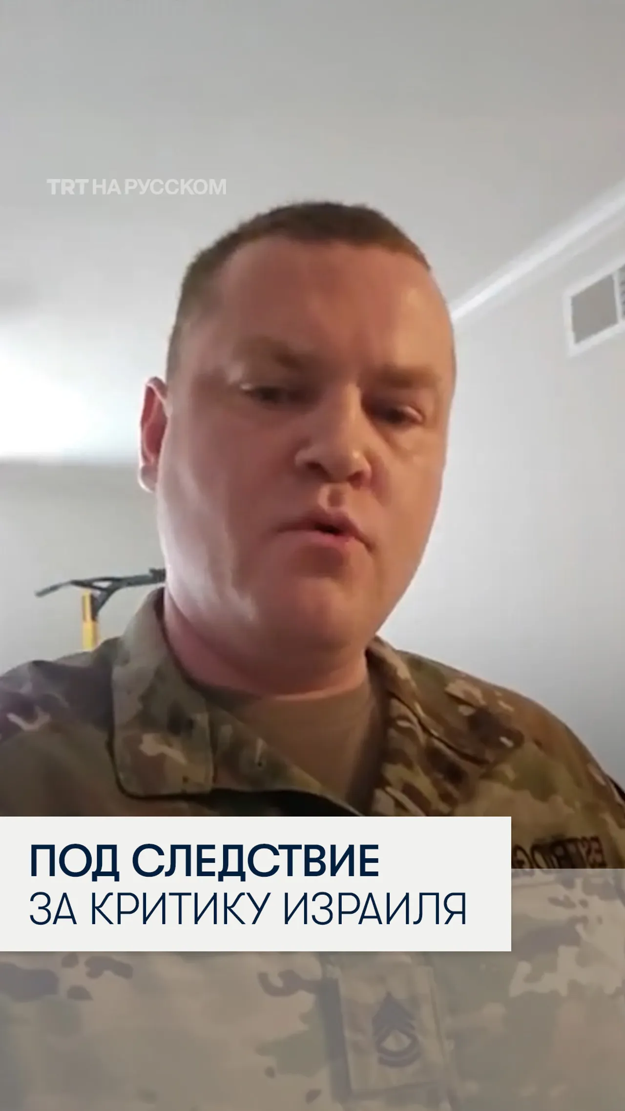 Американского солдата признали угрозой нацбезопасности за критику Израиля