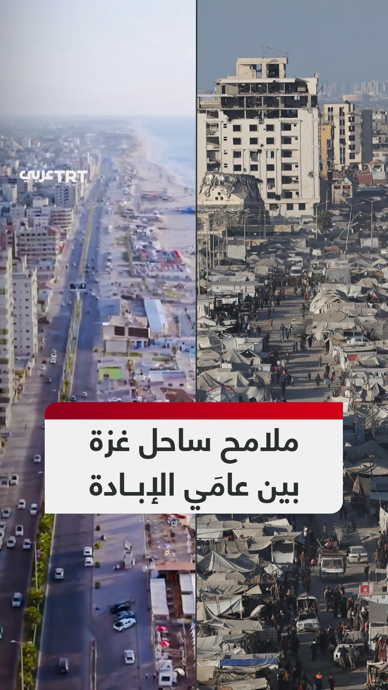 ملامح ساحل غزة بين عامَي الإبادة