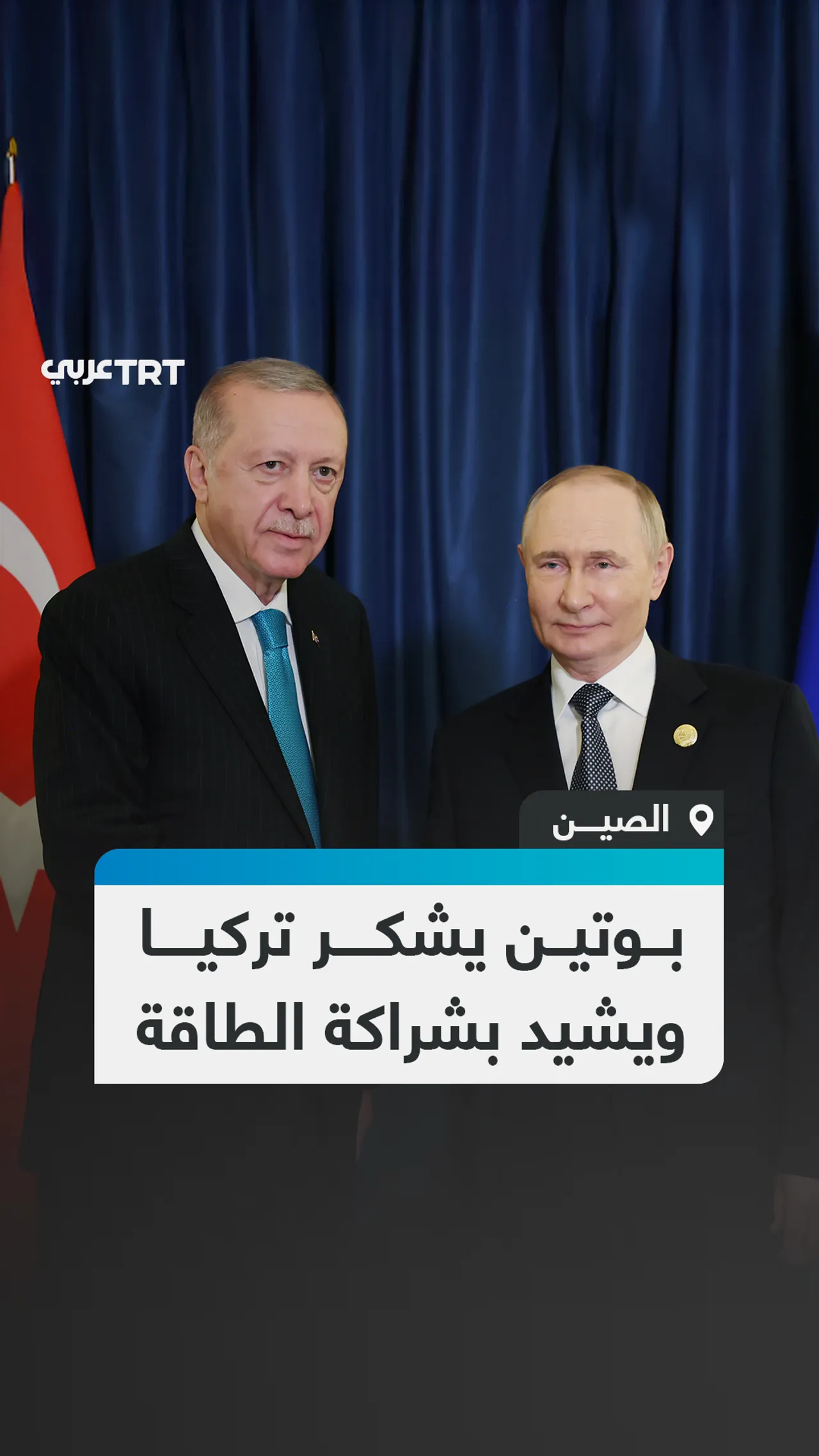 بوتين يشكر تركيا ويشيد بشراكة الطاقة
