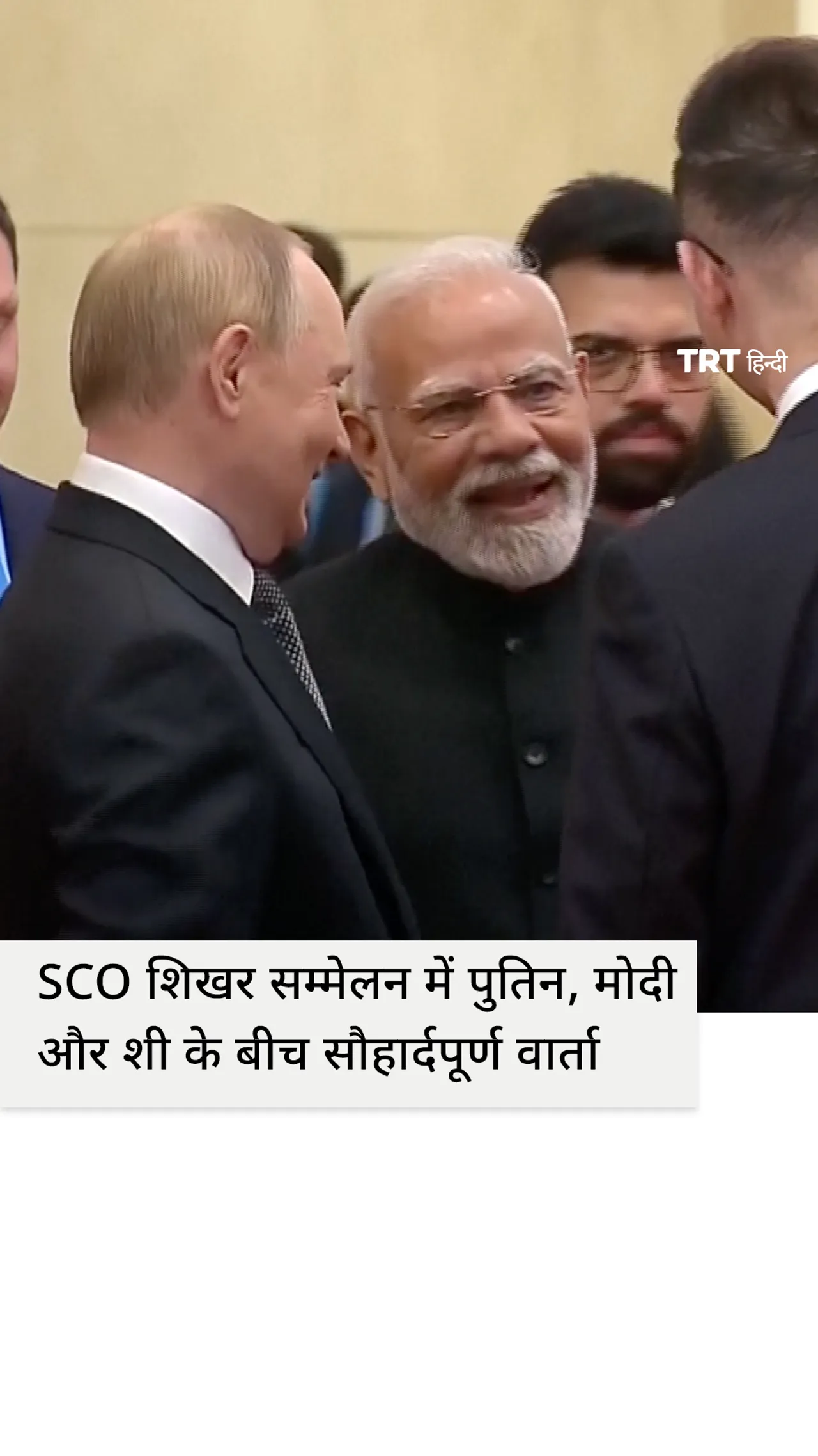 शी जिनपिंग ने पुतिन और मोदी के साथ मिलकर नई वैश्विक व्यवस्था के लिए दृष्टिकोण प्रस्तुत किया