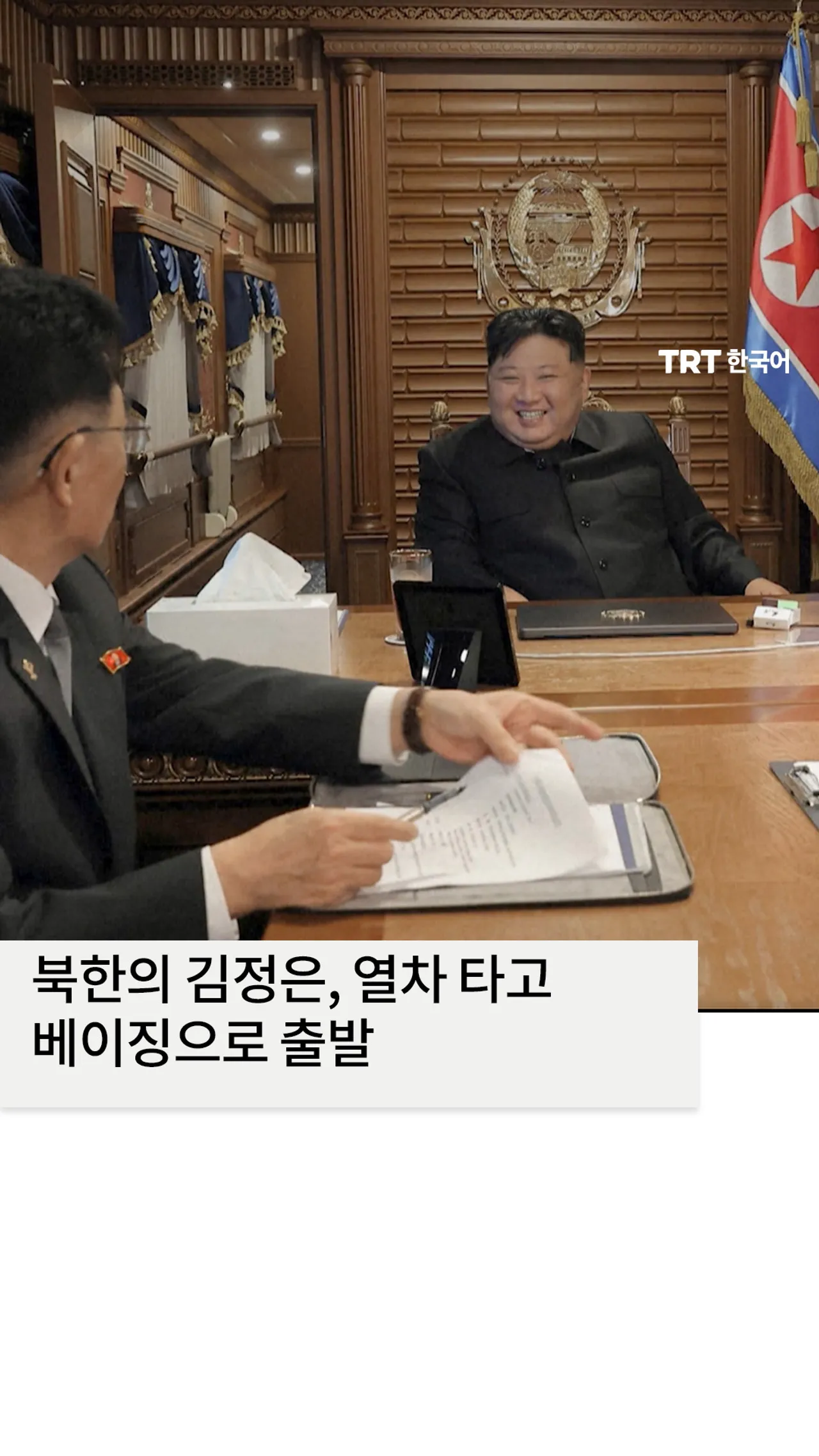 북한의 김정은, 열차 타고 베이징으로 출발
