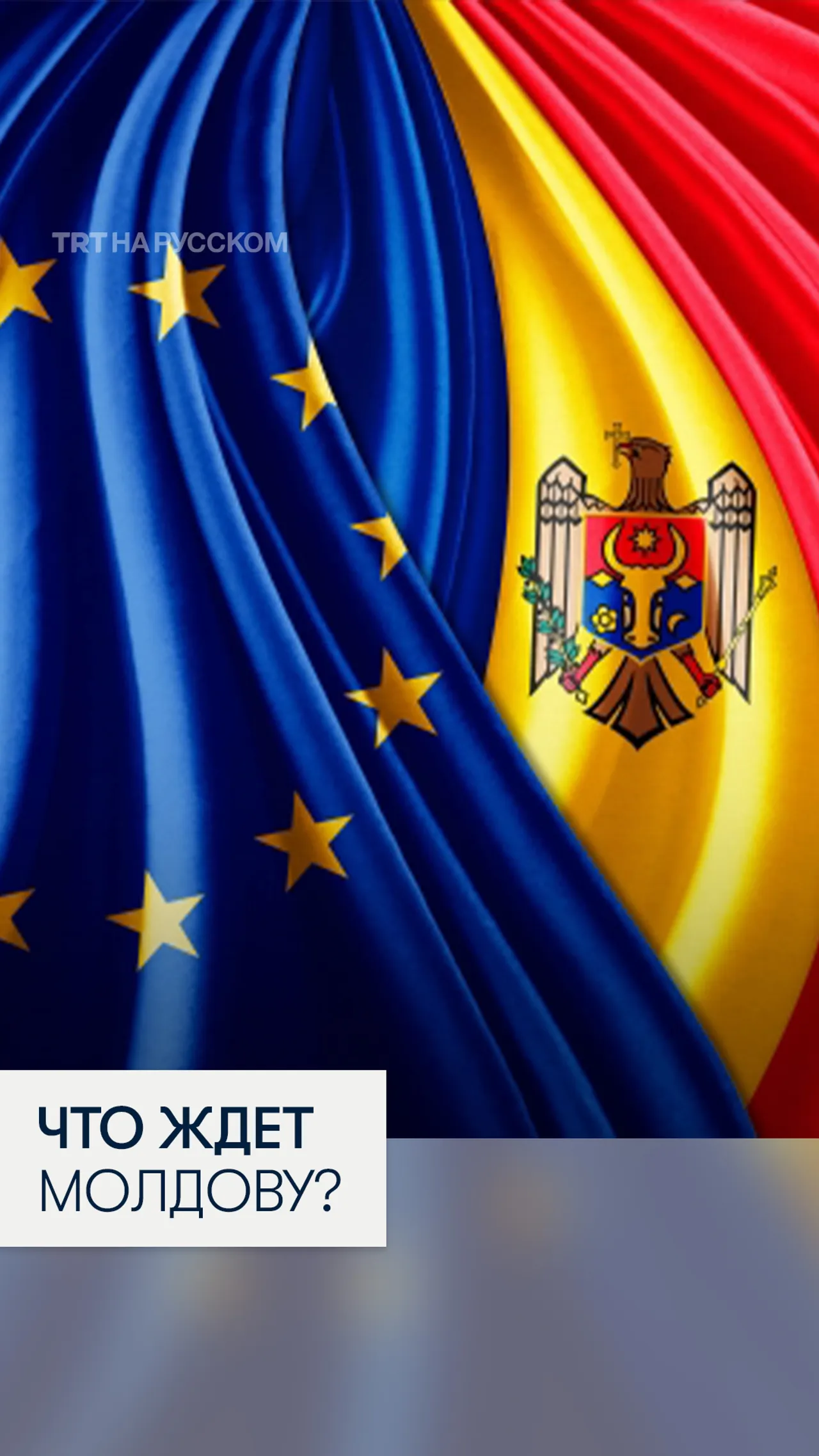 Молдова превращается в один из ключевых фронтов противостояния России и Евросоюза?